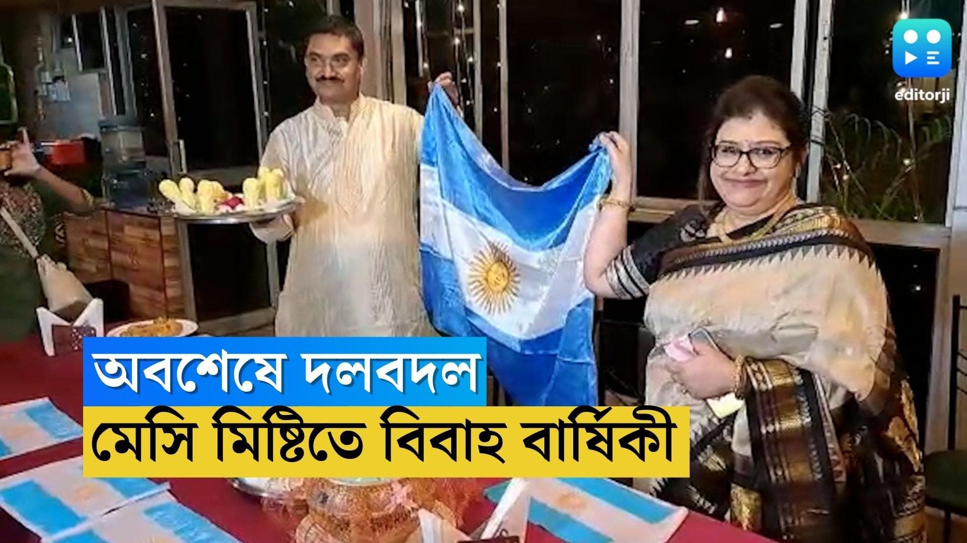 Argentina Themed Anniversary: ২৫ বছরের বিবাহবার্ষিকীর আসর সেজে উঠল আর্জেন্টিনার পতাকায়, মেসি মিষ্টিতে