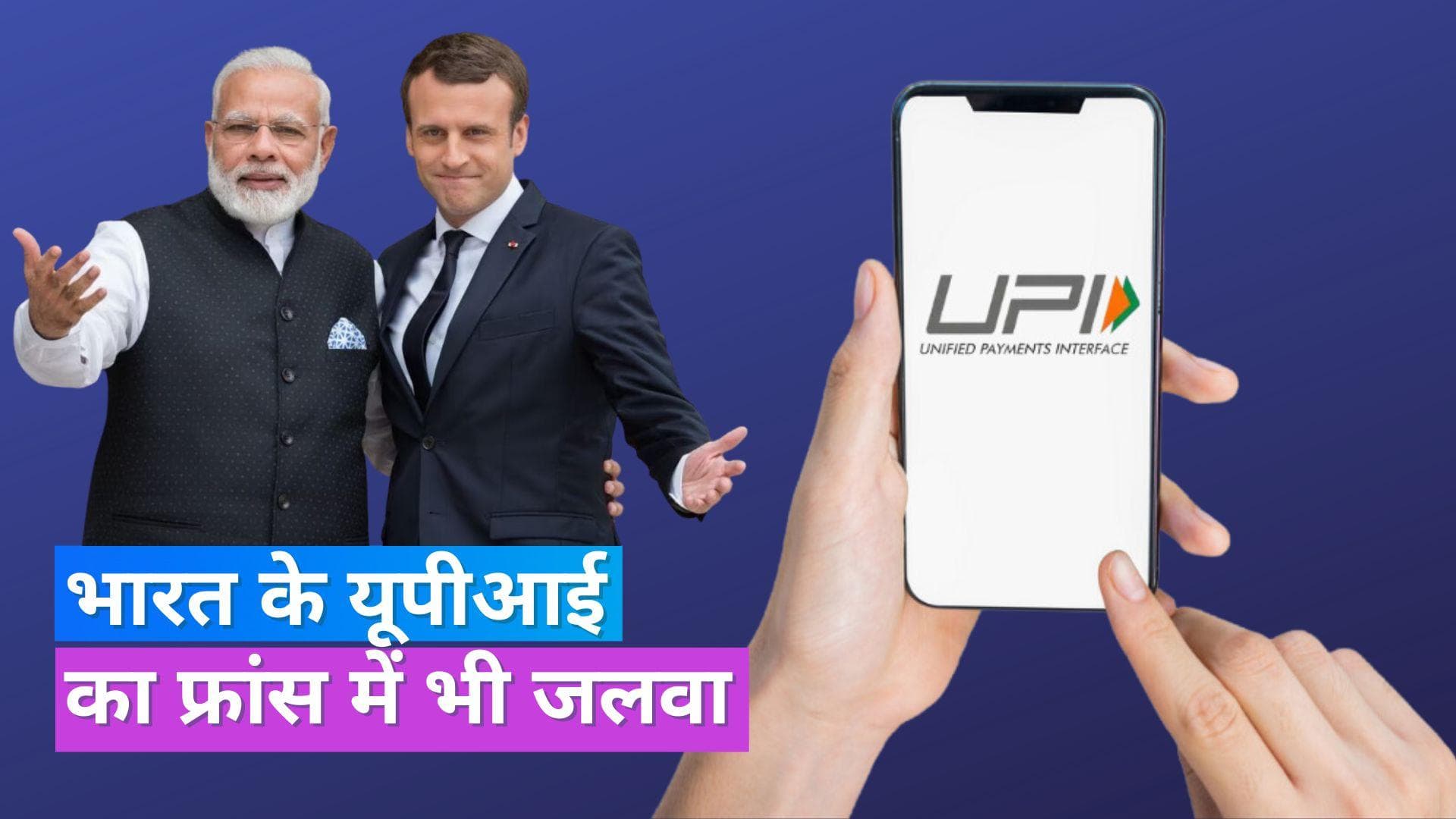 UPI Payment In France: अब फ्रांस में भी UPI से पेमेंट कर सकेंगे भारतीय , एफिल टावर से होगी शुरुआत