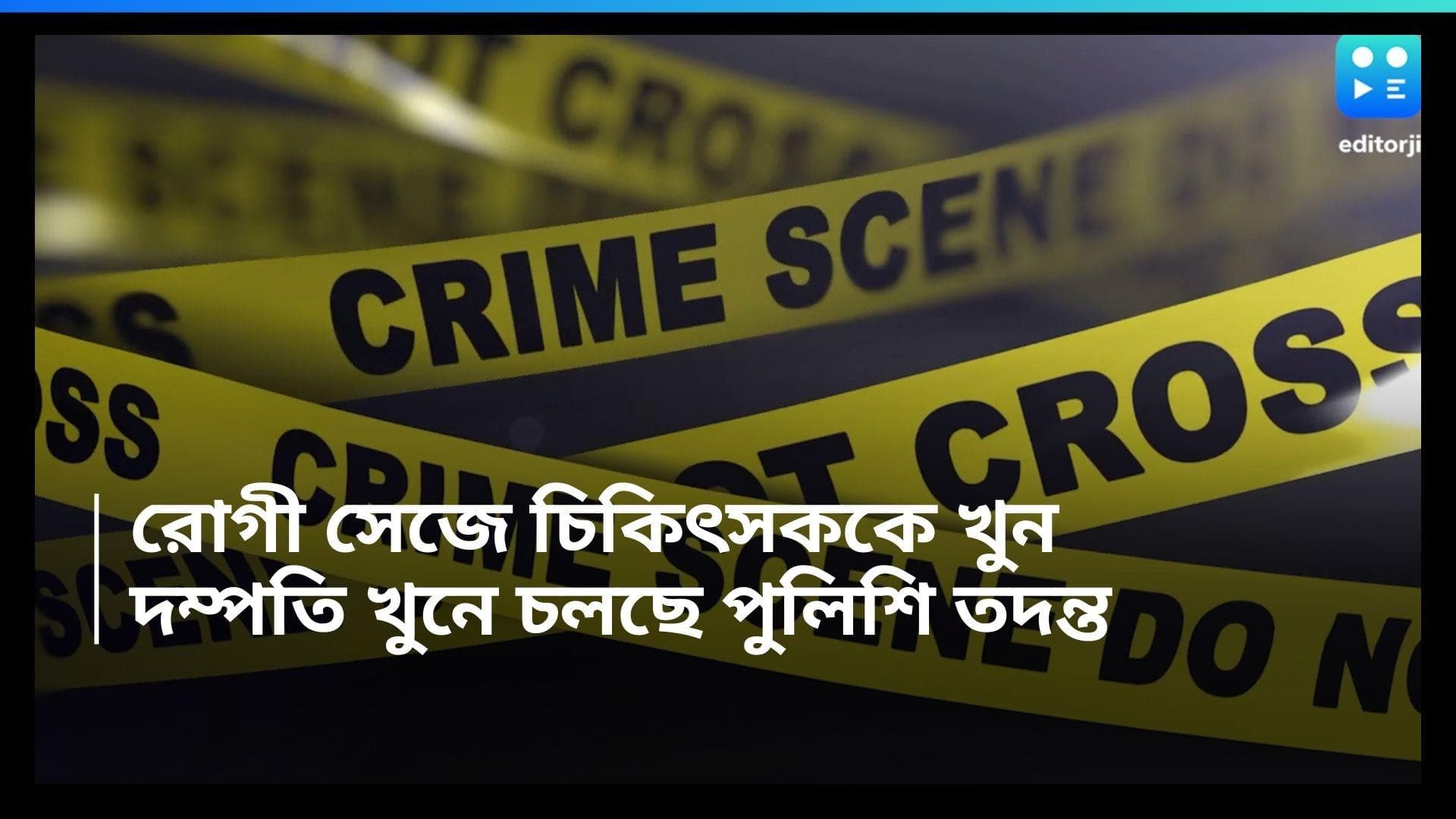 Debra Murder: রোগী সেজে এসে সস্ত্রীক চিকিৎসককে খুন! ডেবরার ঘটনার তদন্তে পুলিশ