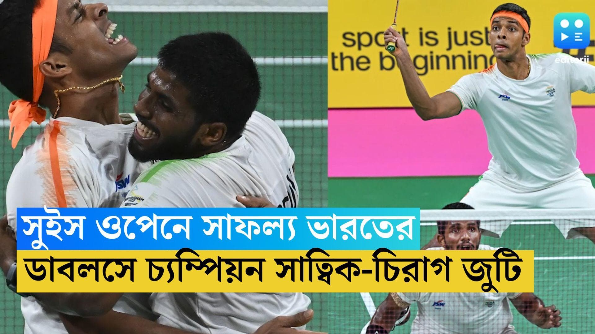 Swiss Open 2023: আন্তর্জাতিক মঞ্চে ফের সাফল্য সাত্বিক ও চিরাগের, হেলায় হারালেন চিনা প্রতিপক্ষকে