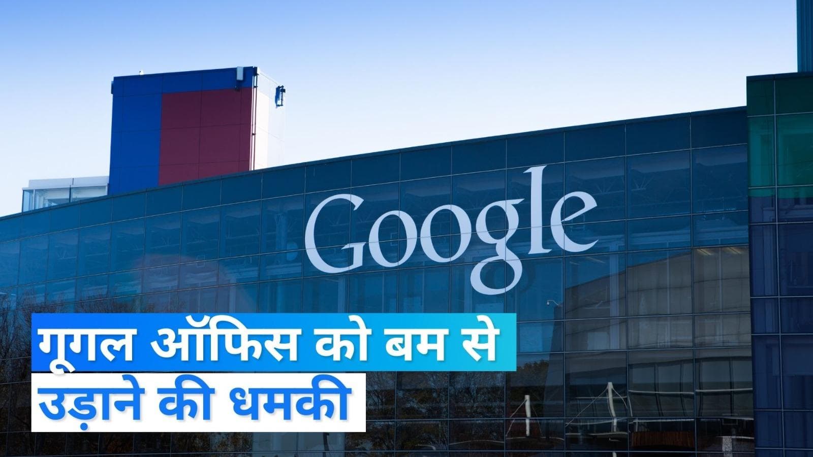 Maharashtra: गूगल ऑफिस को बम से उड़ाने की दी थी धमकी, गिरफ्तार कॉलर से हो रही जांच