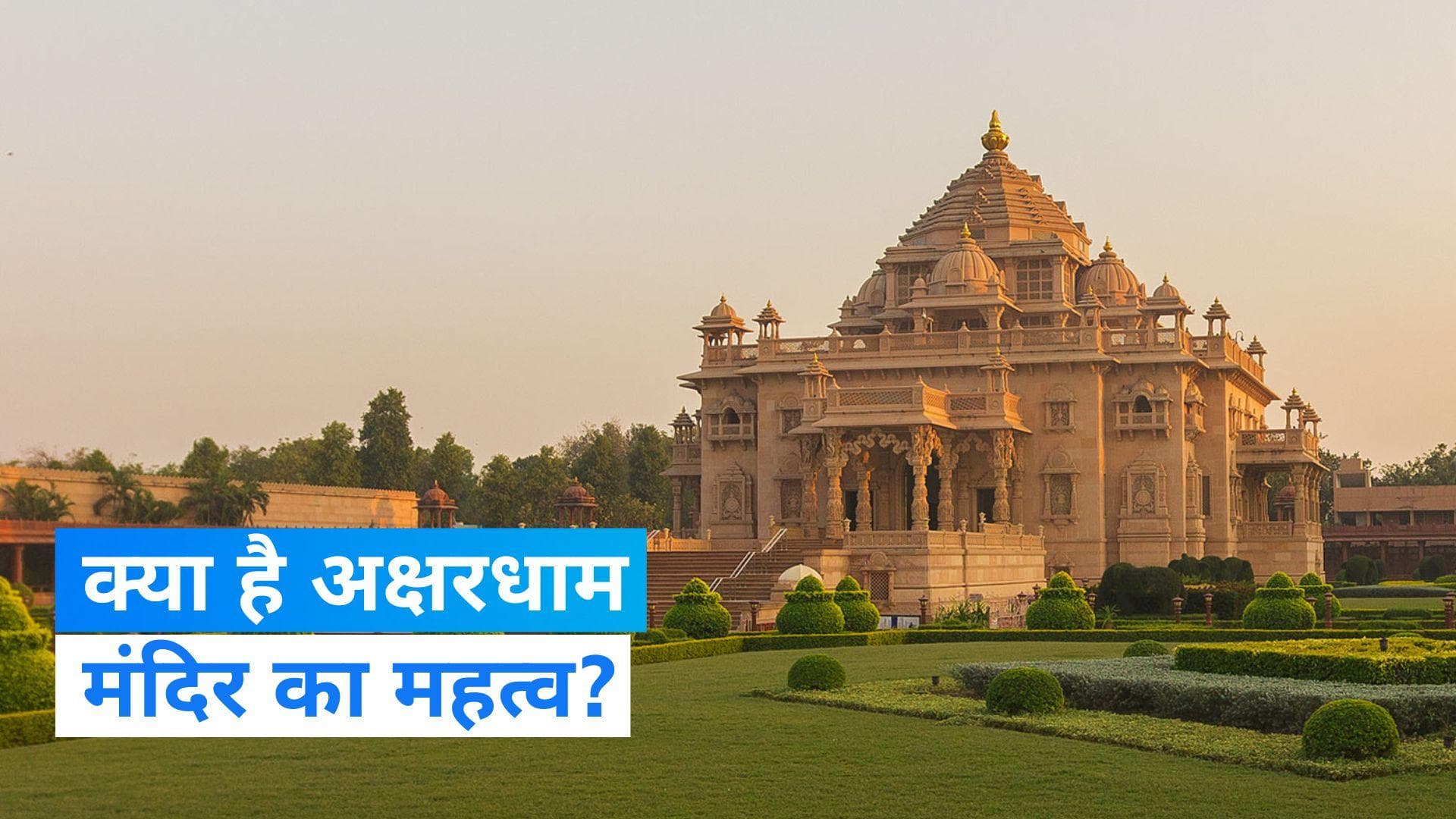 Akshardham Temple History: जानें अक्षरधाम मंदिर के बारे में, जहां ब्रिटिश पीएम ऋषि सुनक ने की आरती 