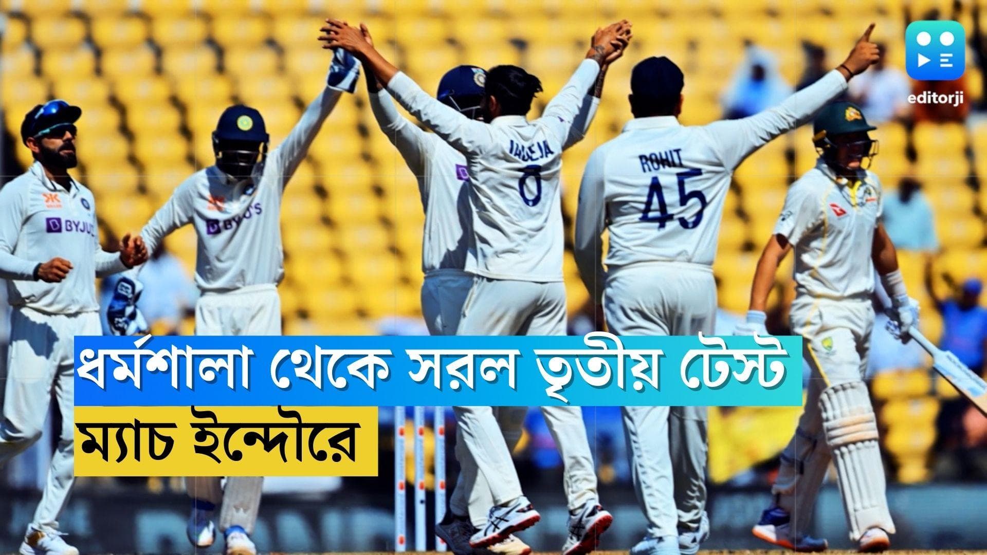 India Vs Australia : সংস্কার ধাক্কায় ধর্মশালা থেকে সরল তৃতীয় টেস্ট, ম্যাচ ইন্দৌরে