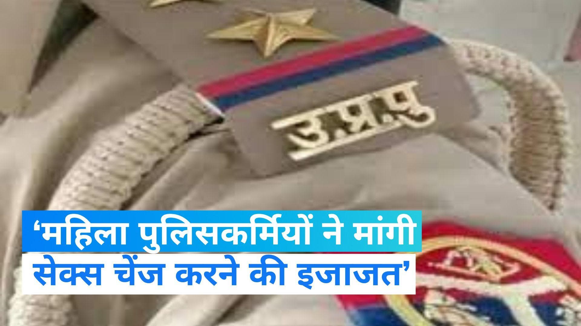 Sex Change: यूपी पुलिस की दो महिला कॉन्सटेबल ने मांगी पुरुष बनने की इजाजत, दुविधा में प्रशासन 