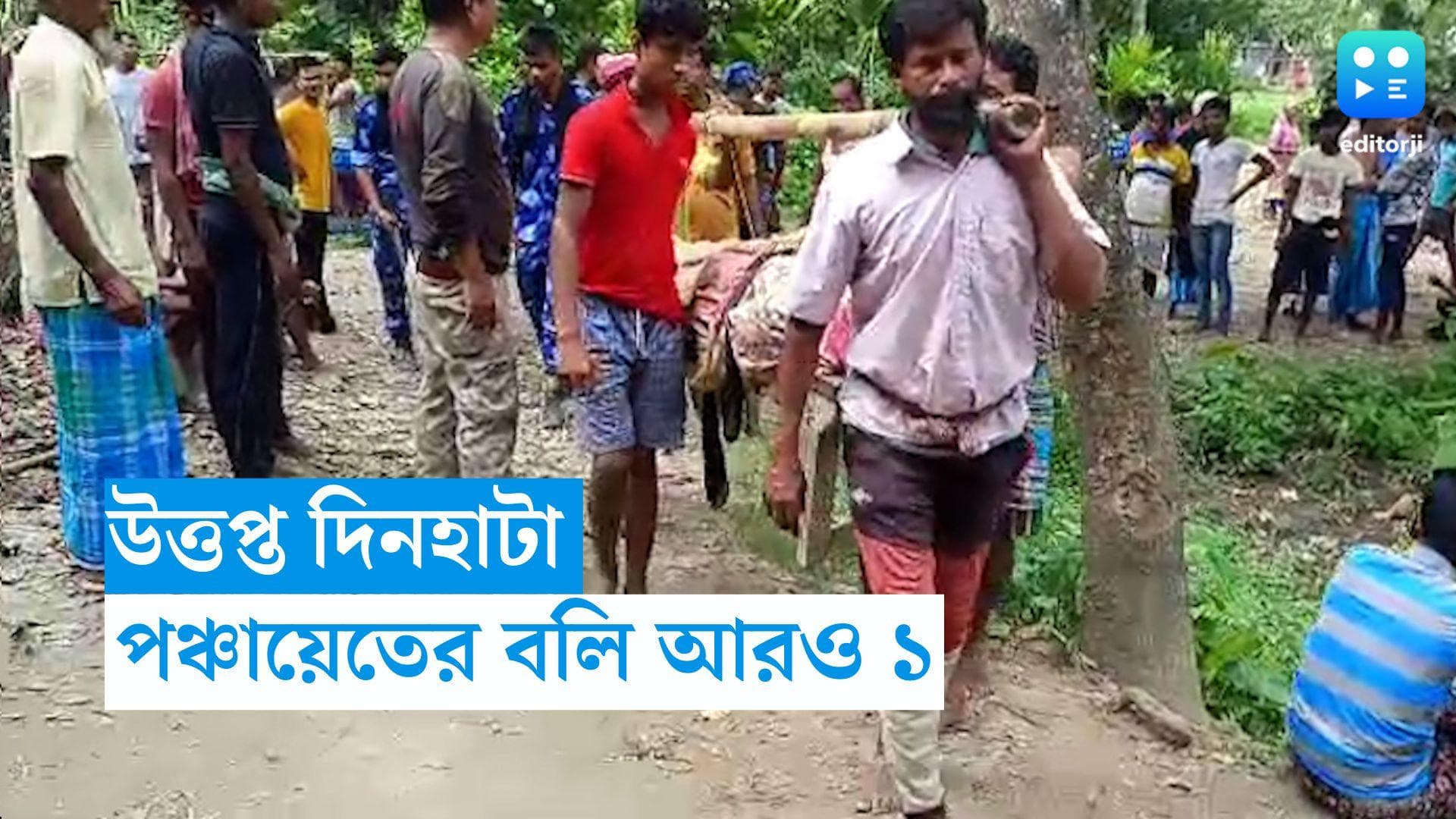 Dinhata Murder:  পঞ্চায়েতের আগে রাজনৈতিক সংঘর্ষে উত্তপ্ত দিনহাটা, বিজেপি-তৃণমূল সংঘর্ষে মৃত এক