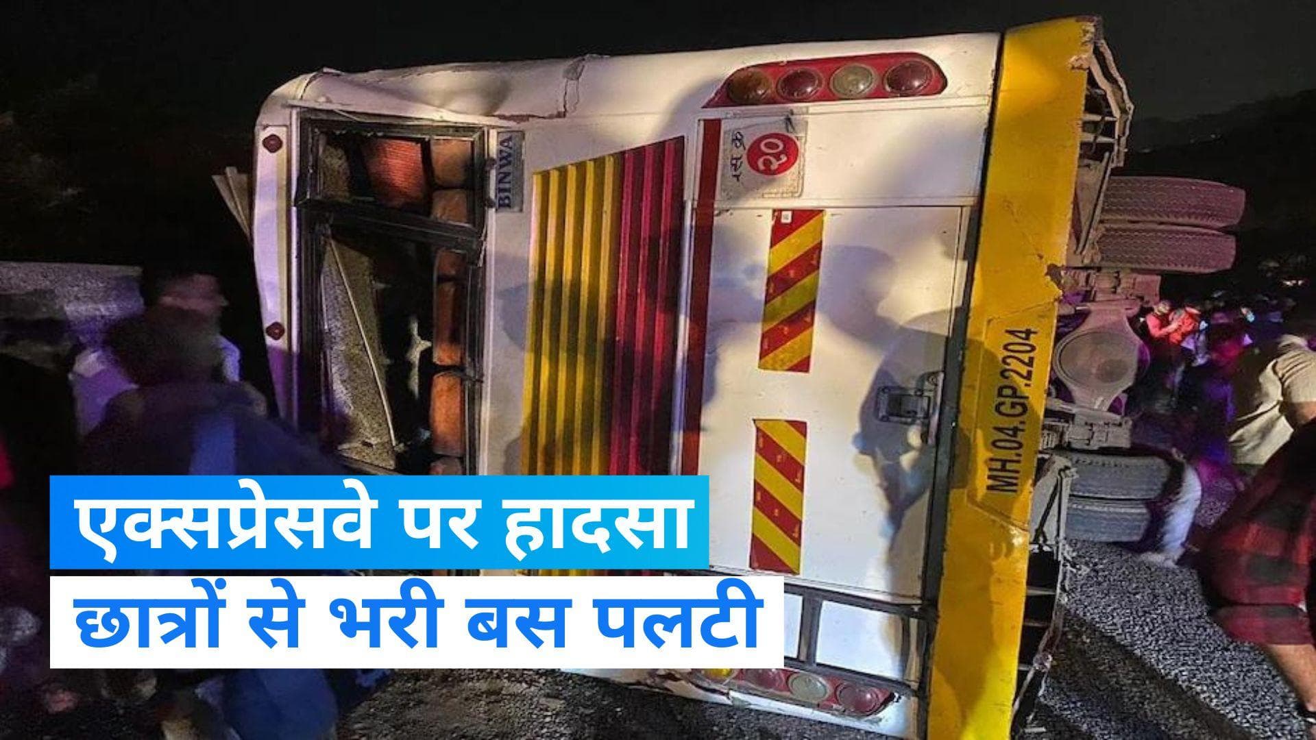 Accident: मुंबई-पुणे एक्सप्रेसवे पर छात्रों से भरी बस पलटी, 2 की मौत, करीब 50 घायल