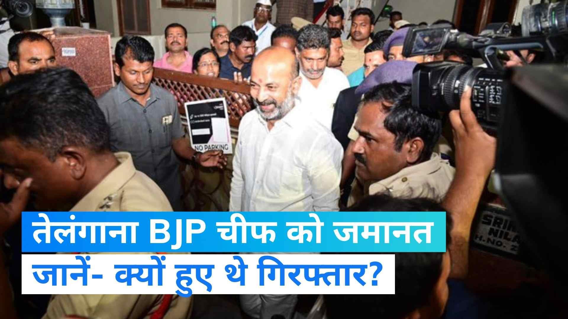 Telangana: तेलंगाना बीजेपी के अध्यक्ष को कोर्ट से मिली राहत, 24 घंटे के अंदर मिली बेल