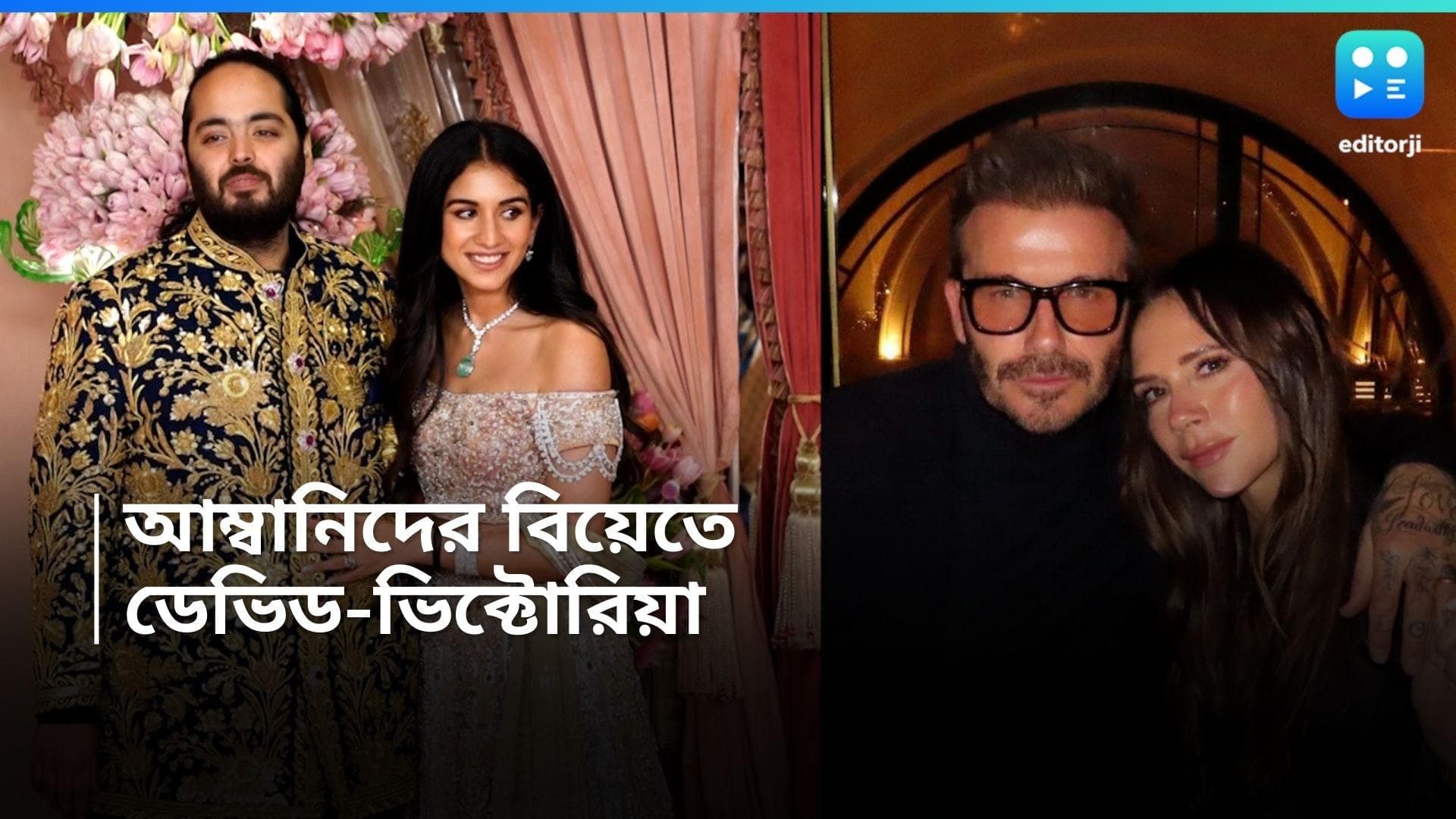 Anant-Radhika Wedding : বেকসের সঙ্গে ভিক্টোরিয়া, আসতে পারেন অনন্ত-রাধিকার মেগা বিয়েতে