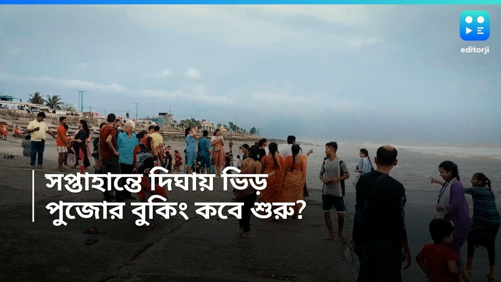 Digha Tour: বৃষ্টি সঙ্গে উইকেন্ড! দিঘা, মন্দারমণি-তে ভিড় ভ্রমণপ্রিয় বাঙালির; পুজো বুকিং-ও শুরু 