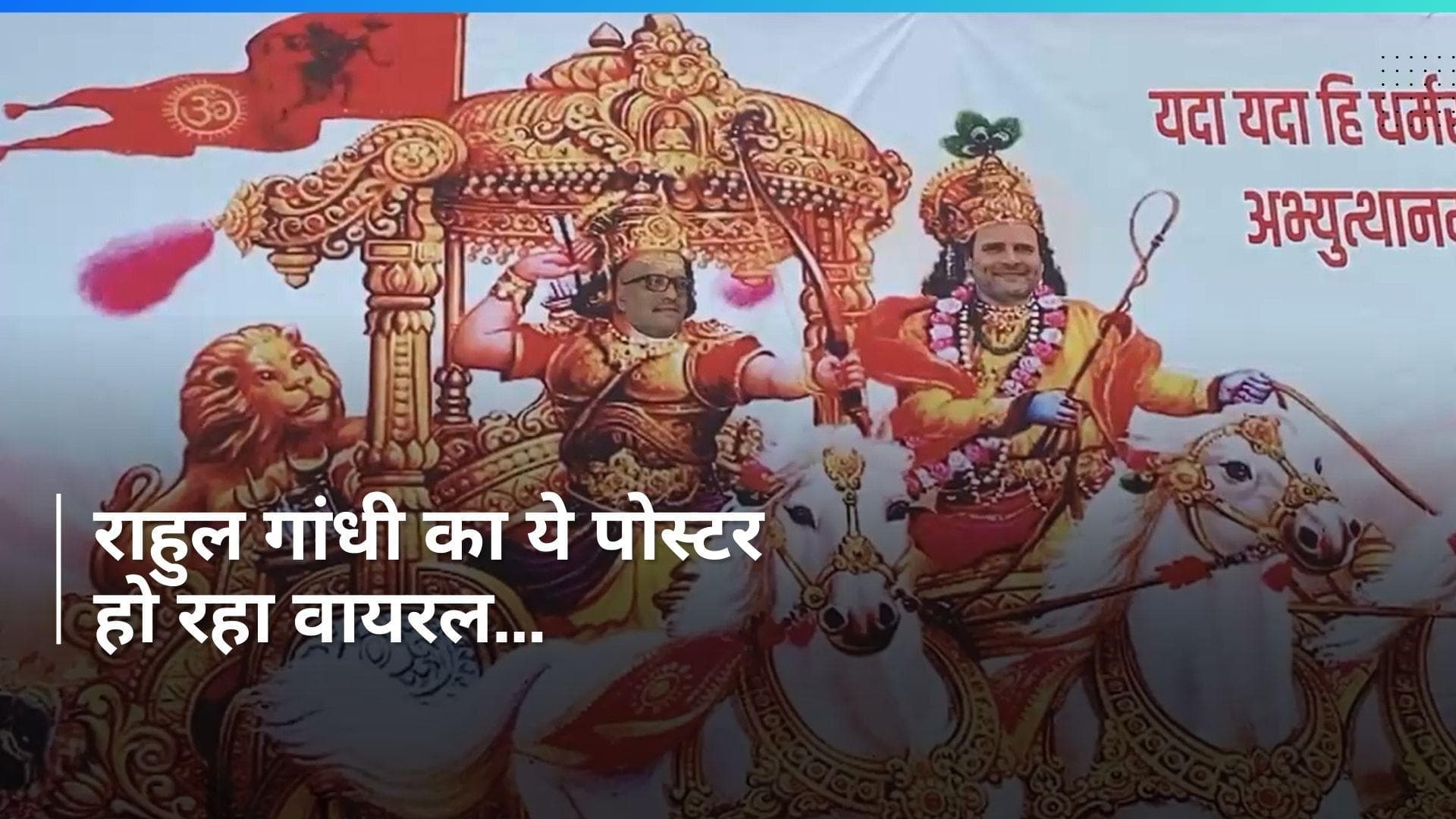 Rahul Gandhi: राहुल गांधी को पोस्टर में 'भगवान कृष्ण' के रूप में दिखाया, देखें वायरल तस्वीर
