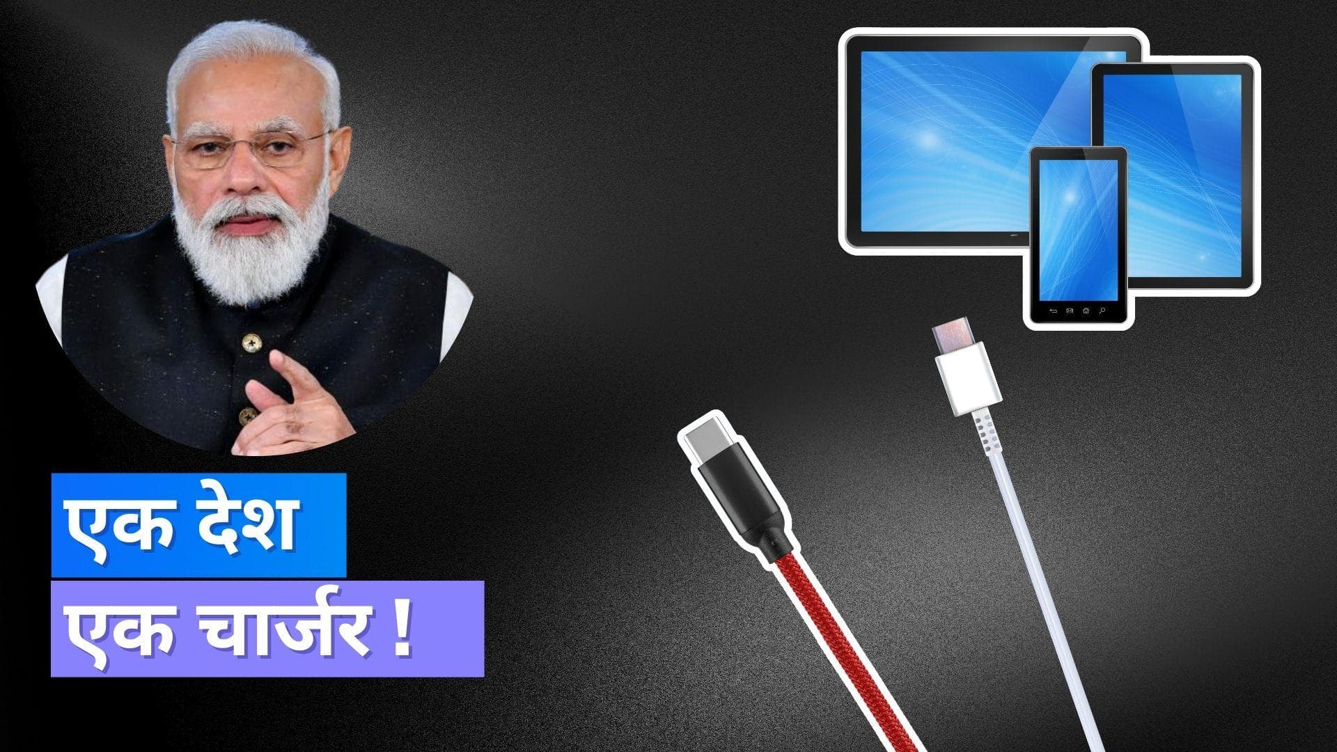 USB Type C: सरकार ने जारी किया नया स्टैंडर्ड; स्मार्टफोन, टैबलेट और लैपटॉप के लिए होगा एक ही चार्जर !