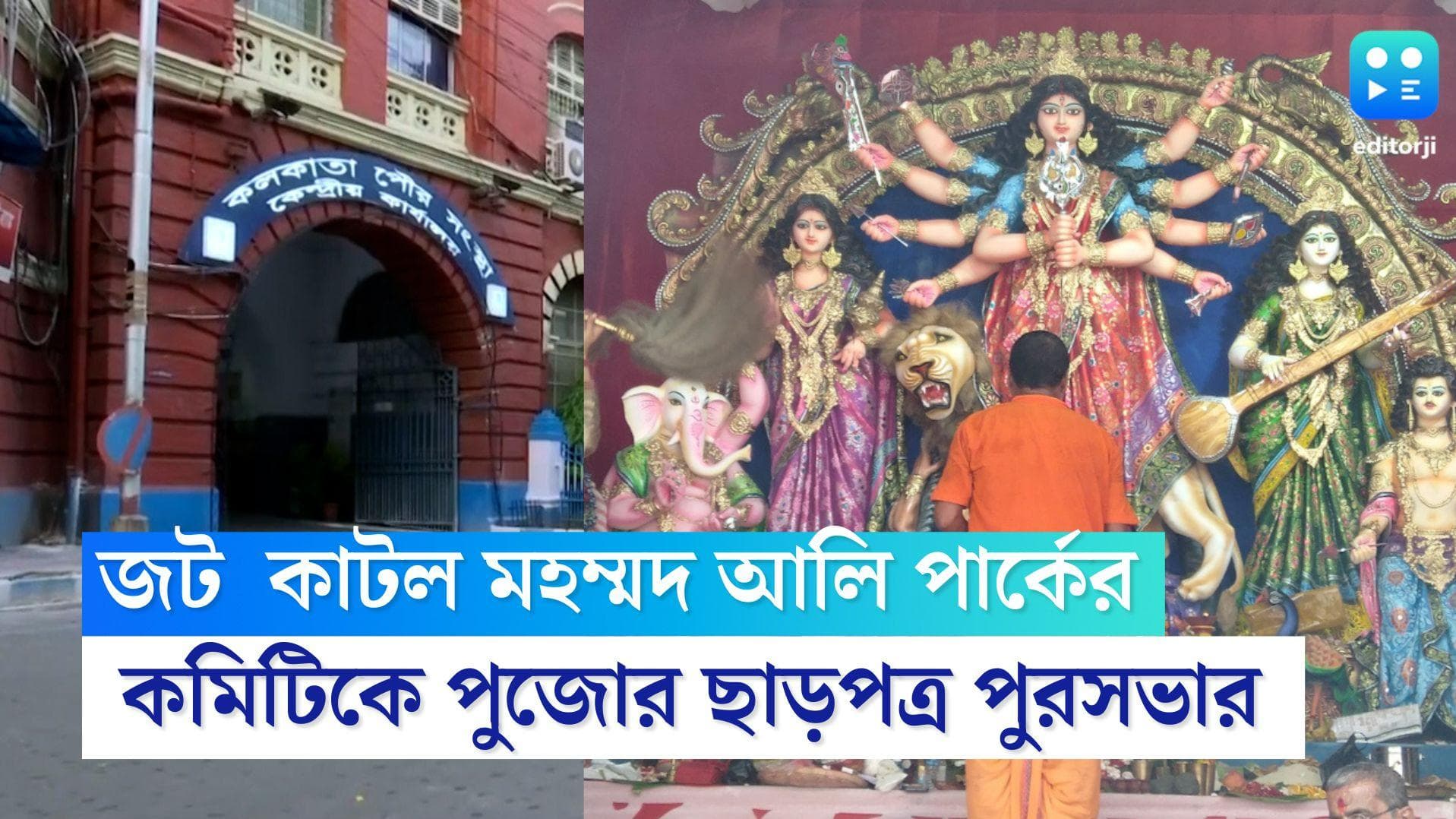 Mohammad Ali Park Puja: প্রস্তাব মেনেই হবে পুজো, মহম্মদ আলি পার্ককে ছাড়পত্র কলকাতা পুরসভার