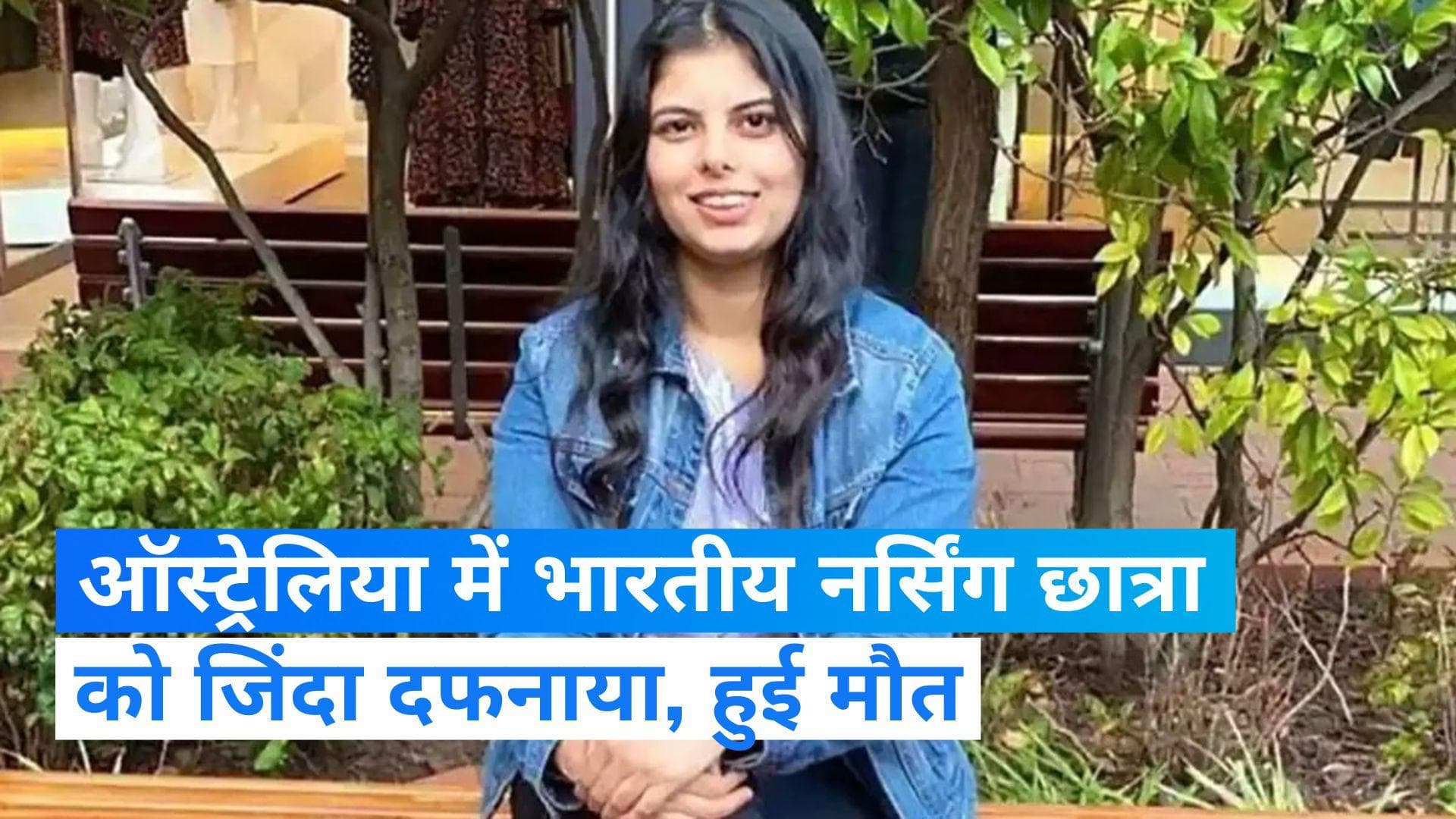 Jasmeen Kaur: ऑस्ट्रेलिया में भारतीय नर्सिंग छात्रा की हत्या, प्रपोजल ठुकराने पर जिंदा दफनाया
