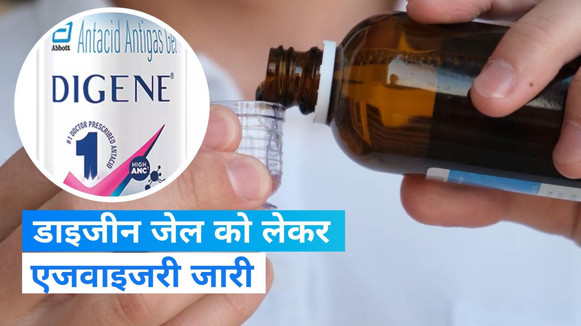 Digene Gel in India: डाइजीन जेल को अमेरिकी कंपनी ने लिया वापस, DGCI की एडवाइजरी जारी