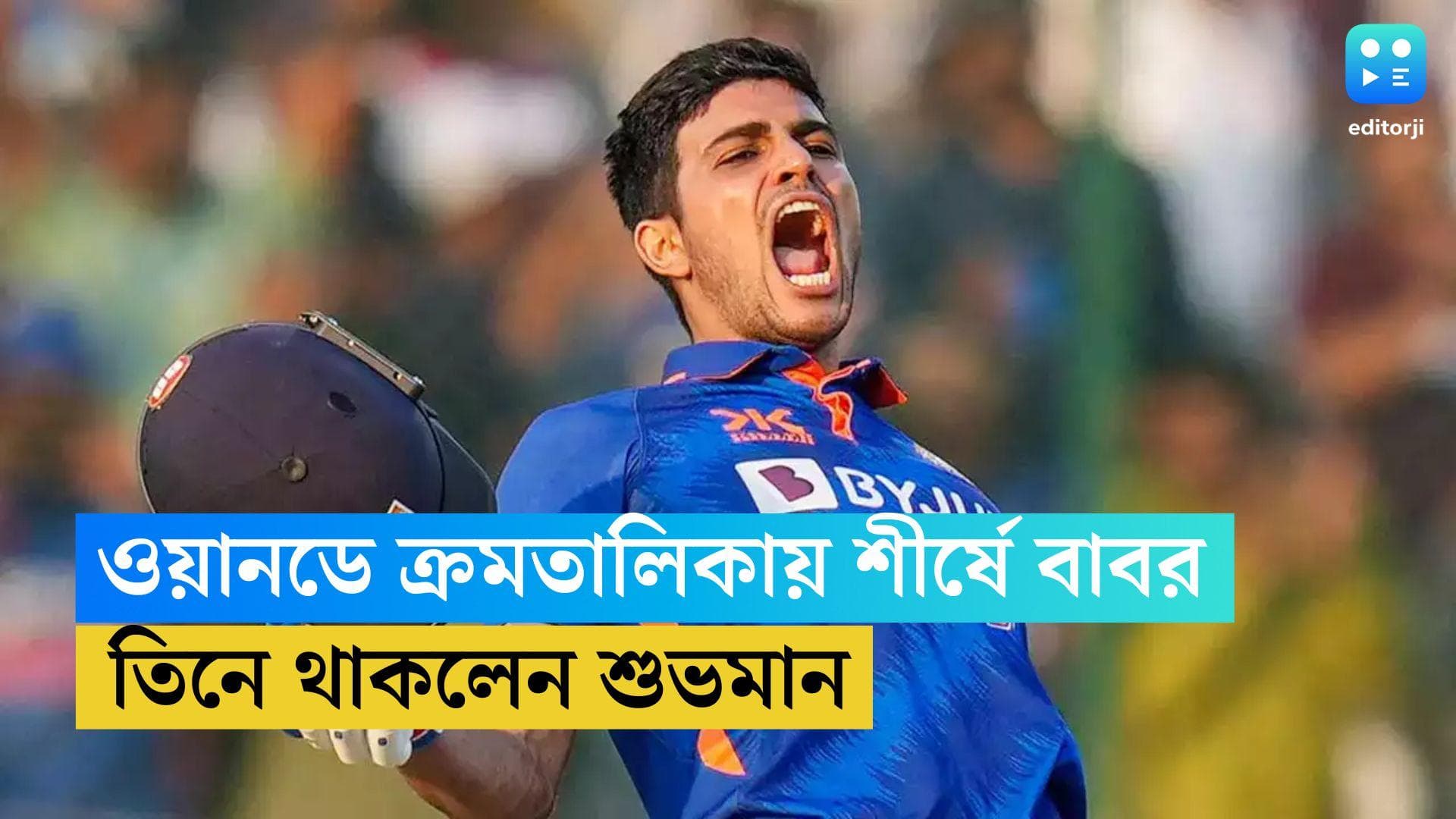 ODI Ranking: ওয়ানডে তালিকায় শীর্ষে সেই বাবর আজম, তিনেই থাকলেন শুভমান, আট নম্বরে অলরাউন্ডার হার্দিক