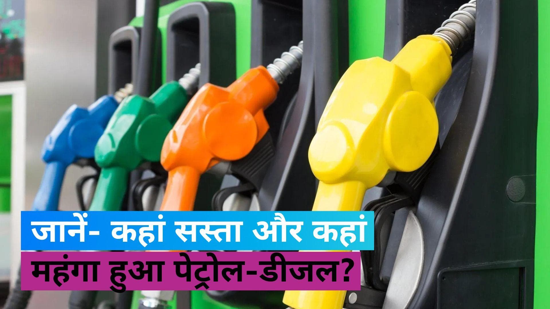 Petrol-Diesel Price 13 June: पेट्रोल-डीजल की कीमतों में हुआ बदलाव?, जानें नए रेट्स