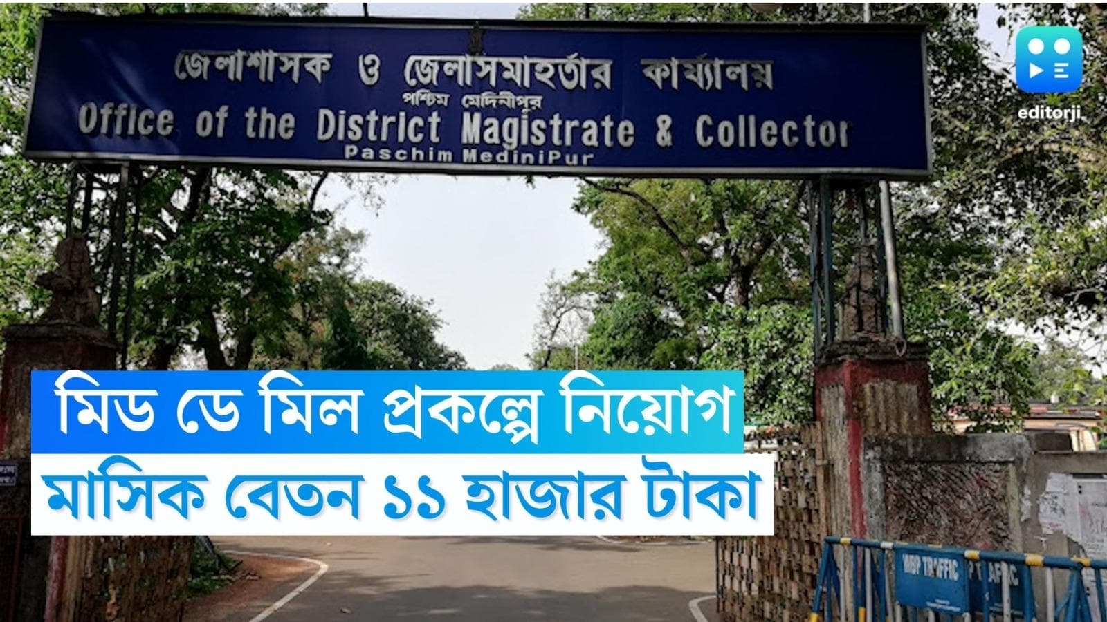 Mid Day Meal Vacancy: মিড ডে মিল প্রকল্পে নিয়োগ, মাসিক বেতন ১১ হাজার টাকা