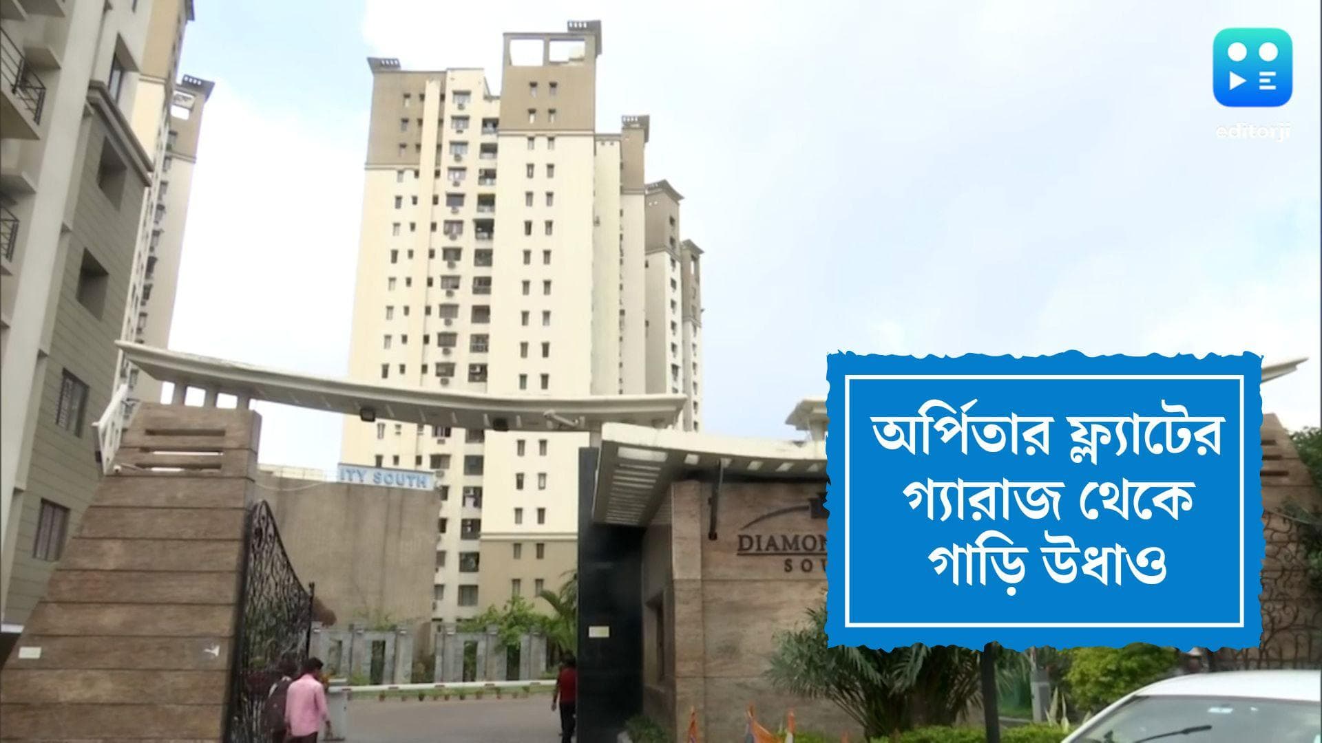 Arpita Mukhejree:অর্পিতার ফ্ল্যাট থেকে উধাও ৪টি বিলাসবহুল গাড়ি, তদন্তে ইডি