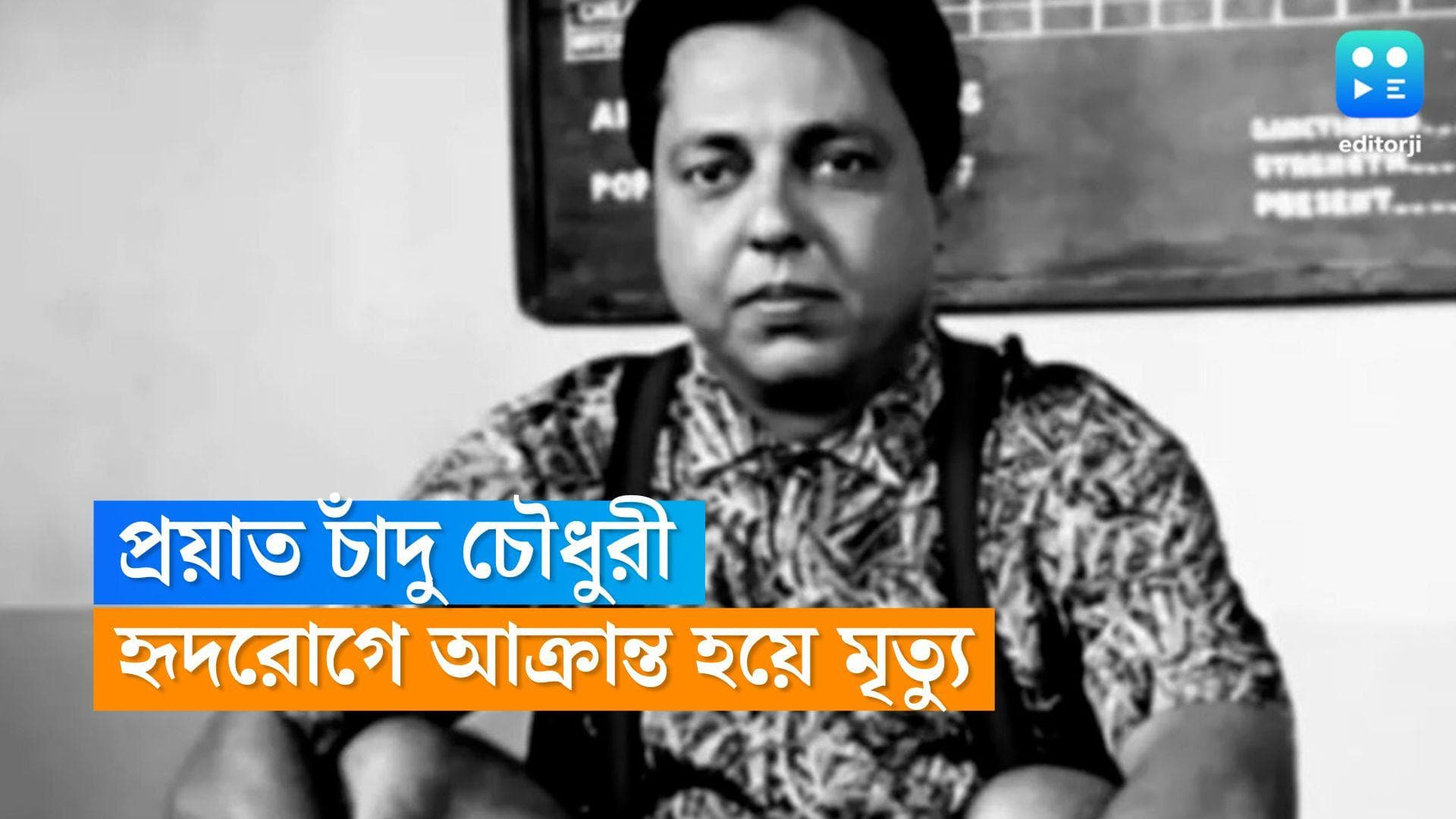Actor Chandu Chowdhury passes away: প্রয়াত 'পূজা' সিনেমার কমিক-ভিলেন চাঁদু চৌধুরী, বয়স হয়েছিল ৭৯ বছর