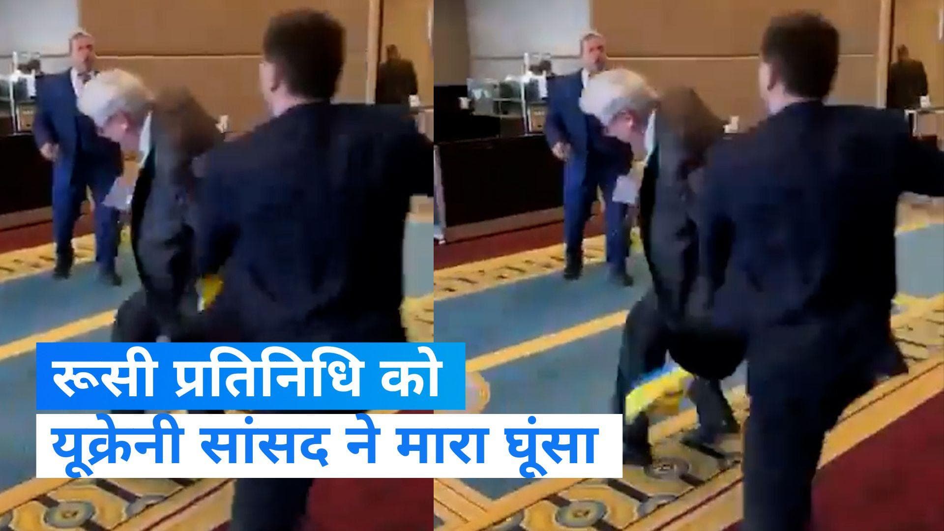 Russia-Ukraine War: यूक्रेन के सांसद ने रूसी प्रतिनिधि को घूंसा मारा, हाथापाई का वीडियो वारयल
