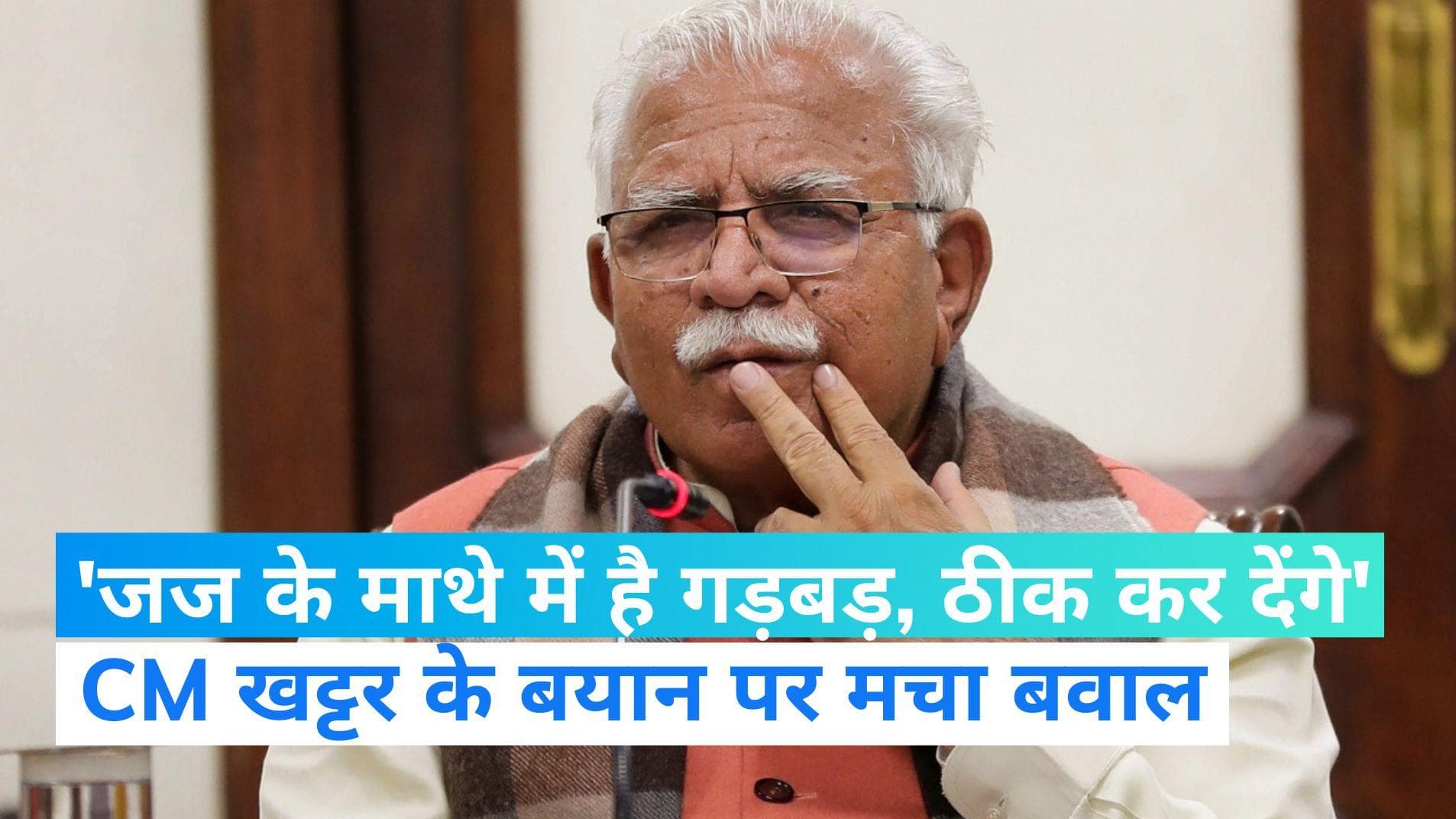 Congress on Khattar: 'एक जज के माथे में कुछ गड़बड़ है उसे जल्द ठीक करेंगे', खट्टर के बयान पर मचा बवाल