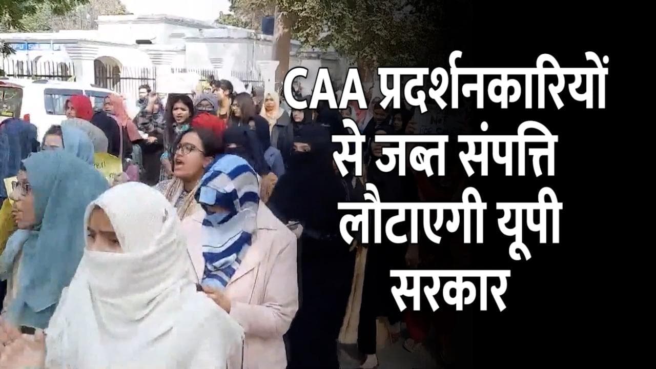 UP Elections 2022: CAA विरोधी प्रदर्शनकारियों से जब्त संपत्ति लौटाएगी योगी सरकार, SC ने दिया नया निर्देश