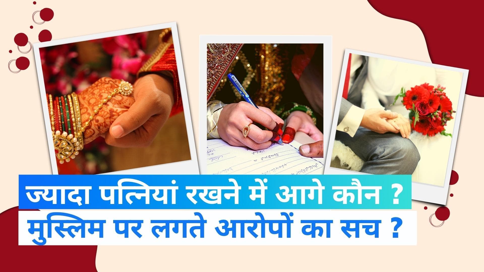 Polygamy : देश में एक से ज्यादा पत्नियां रखने में कौन आगे ? NFHS के आंकड़ें कर देंगे हैरान