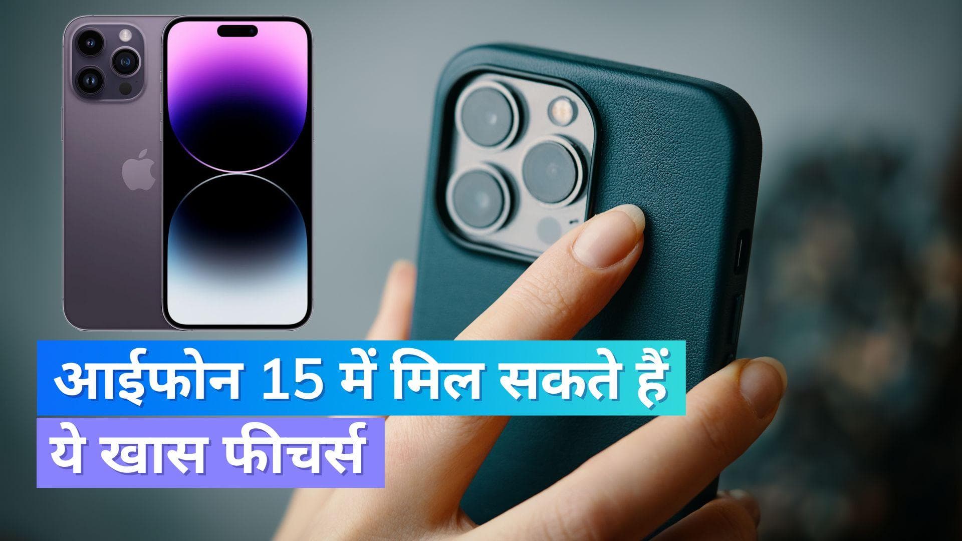 iPhone 15: सितंबर महीने की इस तारीख को होगा आईफोन 15 लॉन्च, जाने क्या है इसमें खास