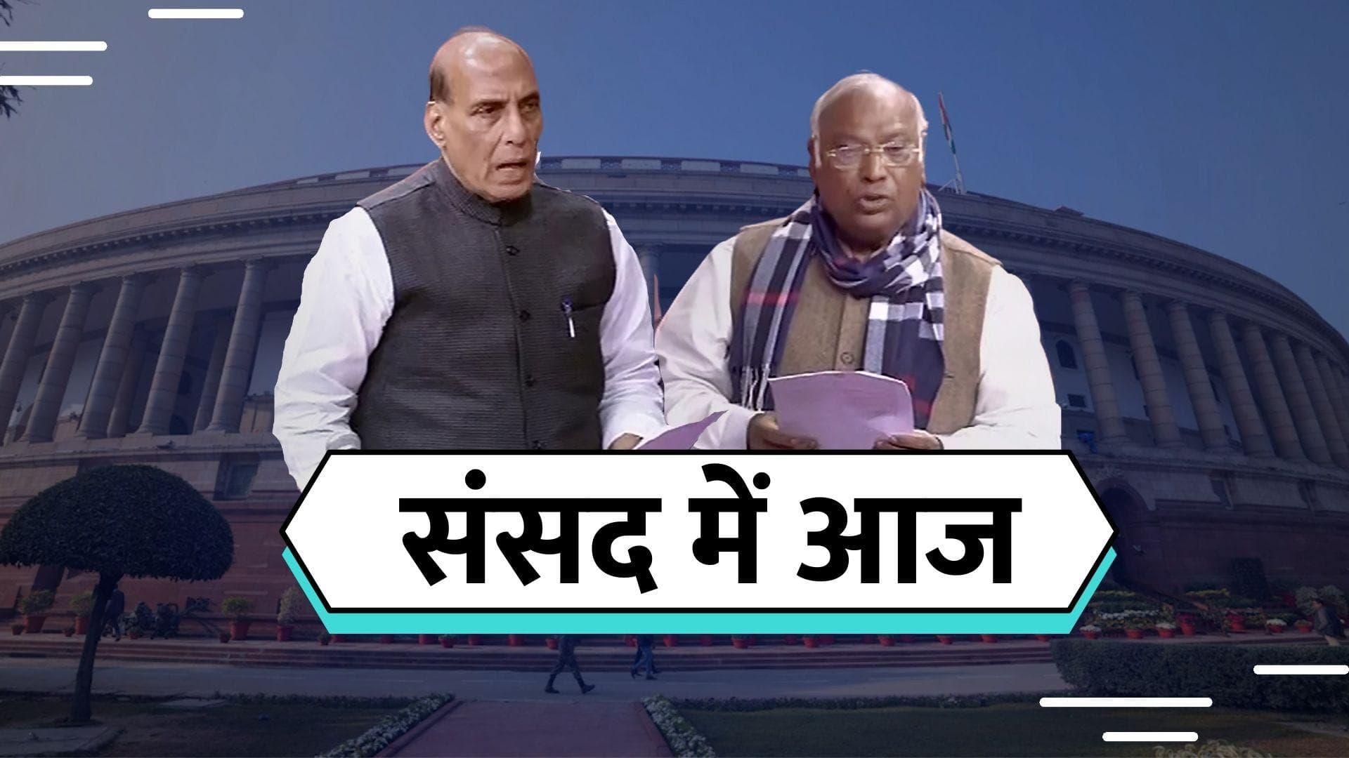 Parliament Winter Session: तवांग झड़प पर सरकार-विपक्ष में रार, हंगामेदार रहा सदन