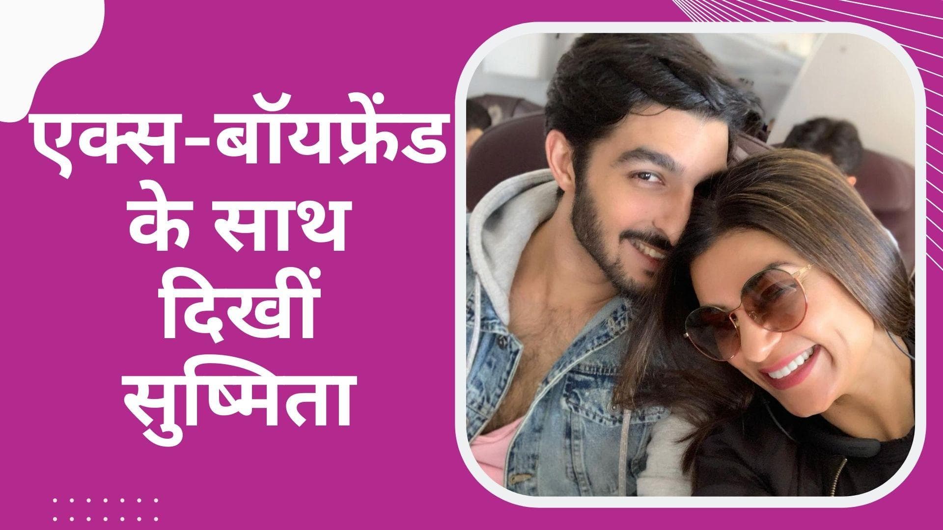 ब्रेकअप के बाद फिर साथ नजर आए Sushmita Sen और Rohman Shawl, भीड़ से एक्ट्रेस को बचाते दिखे एक्स बॉयफ्रेंड