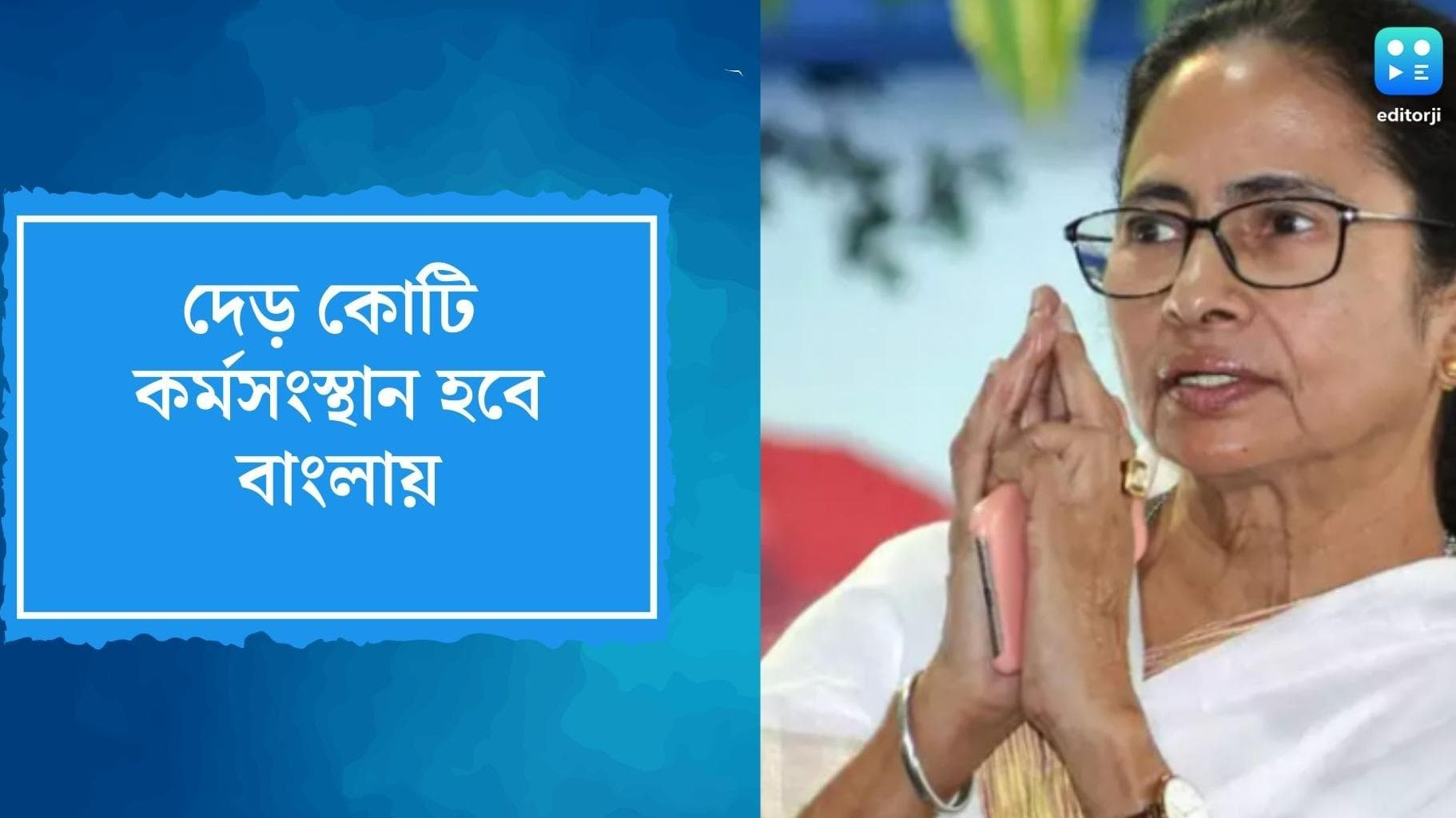 Mamata Banerjee: রাজ্যে দেড় কোটি কর্মসংস্থান হবে, বাণিজ্য সম্মেলন থেকে ঘোষণা মুখ্যমন্ত্রীর