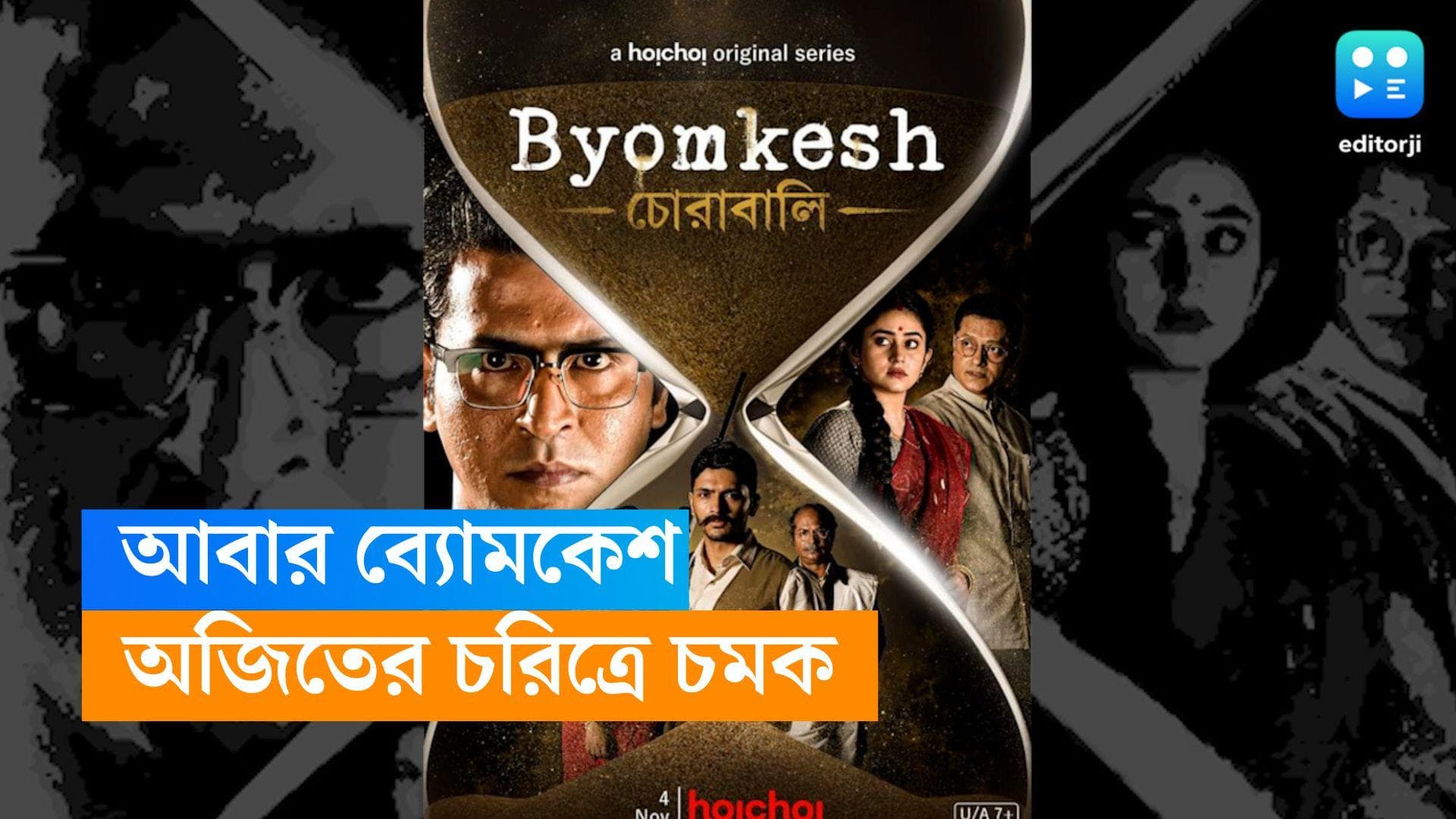 Hoichoi-Byomkesh: সিজন ৮-এও ব্যোমকেশ-সত্যবতীর ভূমিকায় অনির্বাণ-ঋদ্ধিমা, অজিতের কাস্টিং-এ চমক