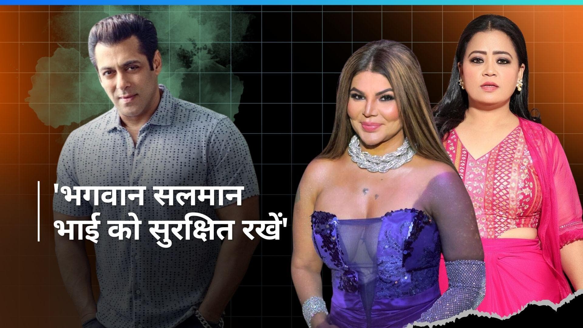 Salman Khan के घर के बाहर हुई फायरिंग घटना के बाद राखी सावंत और भारती सिंह ने किया रिएक्ट, कहा - भाई सेफ 