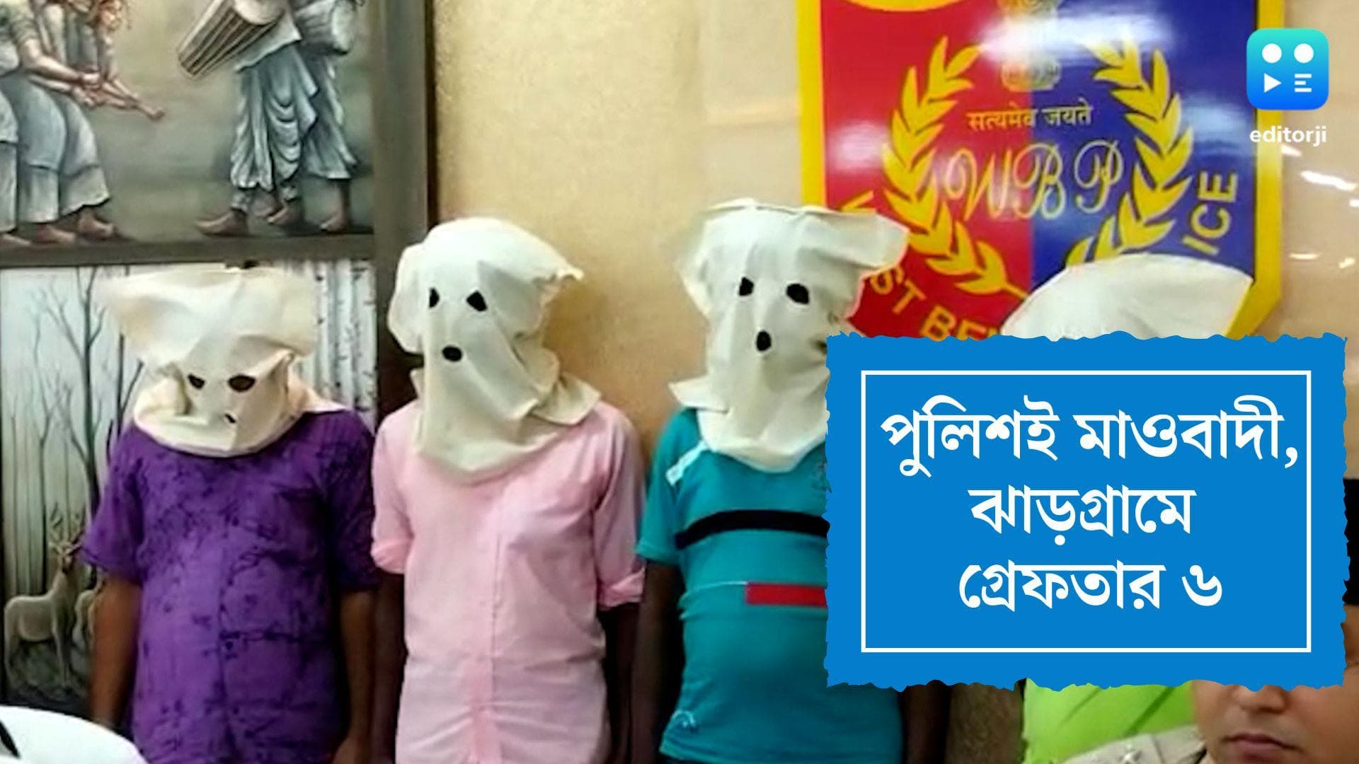 Police arrest in Jhargram: মাওবাদীদের নামে হুমকি চিঠি দিয়ে টাকা আদায়, মূল চক্রী হোমগার্ড সহ ধৃত ৬