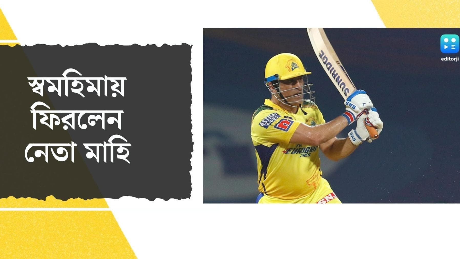 M S Dhoni : হলুদ জার্সিতেই তিনি থাকবেন, আট ম্যাচ পর টস করতে নেমে ফের জল্পনা বাড়ালেন ধোনি