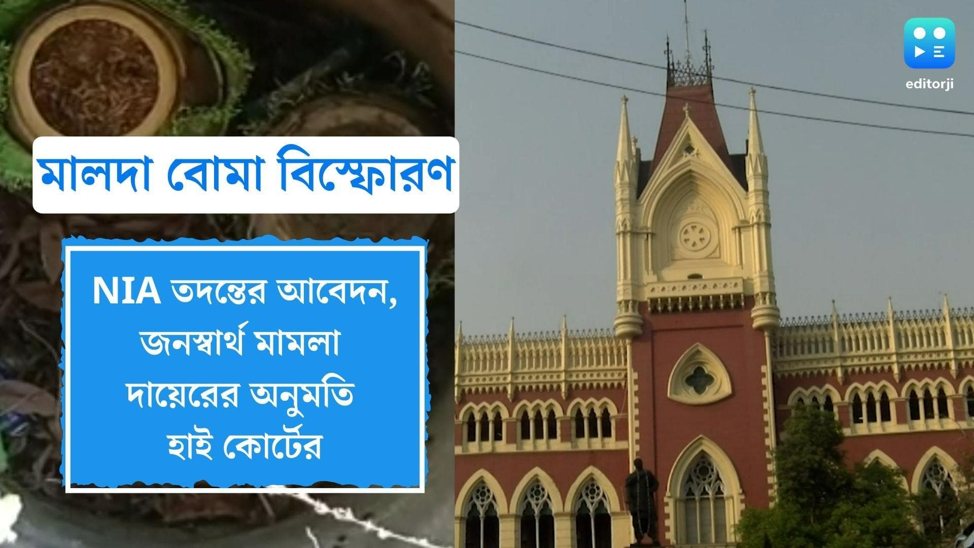 Maldah Bomb Blast Update: মালদা বিস্ফোরণে NIA তদন্তের আবেদন, জনস্বার্থ মামলা দায়েরের অনুমতি হাই কোর্টের