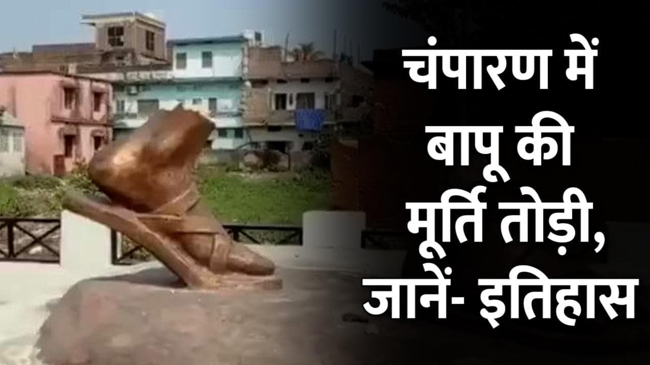 बिहार: चरखा पार्क में लगी Mahatma Gandhi की मूर्ति तोड़ी, जानें बापू के लिए चंपारण का महत्व?