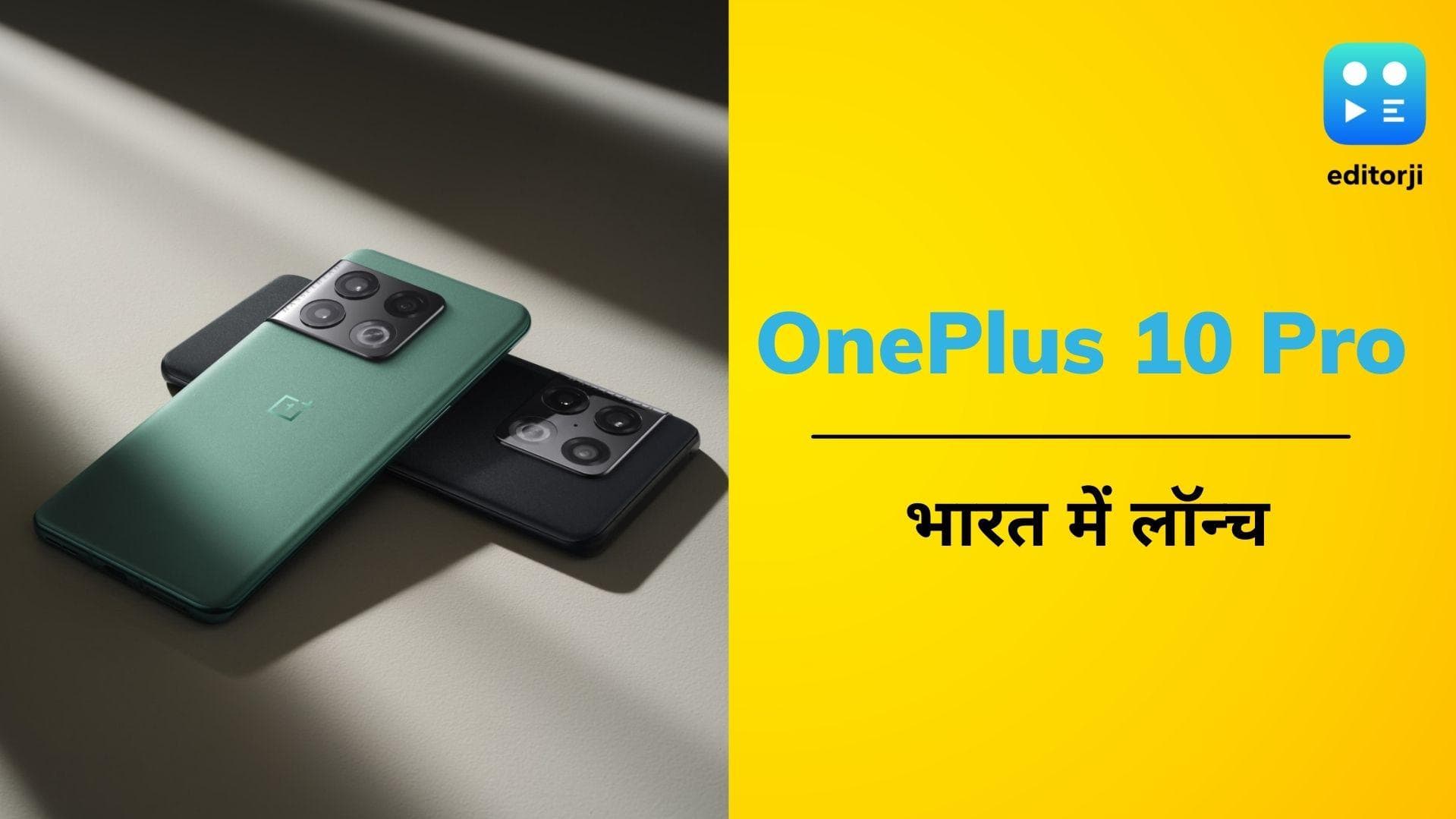 OnePlus 10 Pro भारत में लॉन्च; जानिये क्या है खूबियां