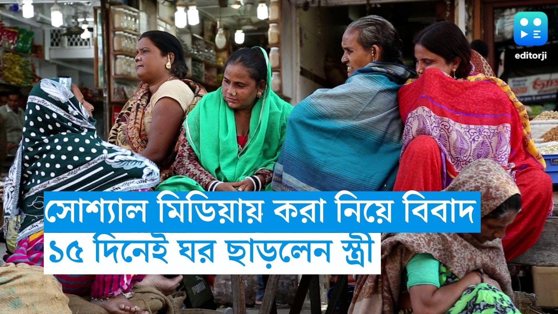 Bihar News: সোশ্যাল মিডিয়ায় সময় কাটানো নিয়ে বিবাদ, ১৫ দিনের মধ্যেই স্বামীকে ছাড়লেন স্ত্রী