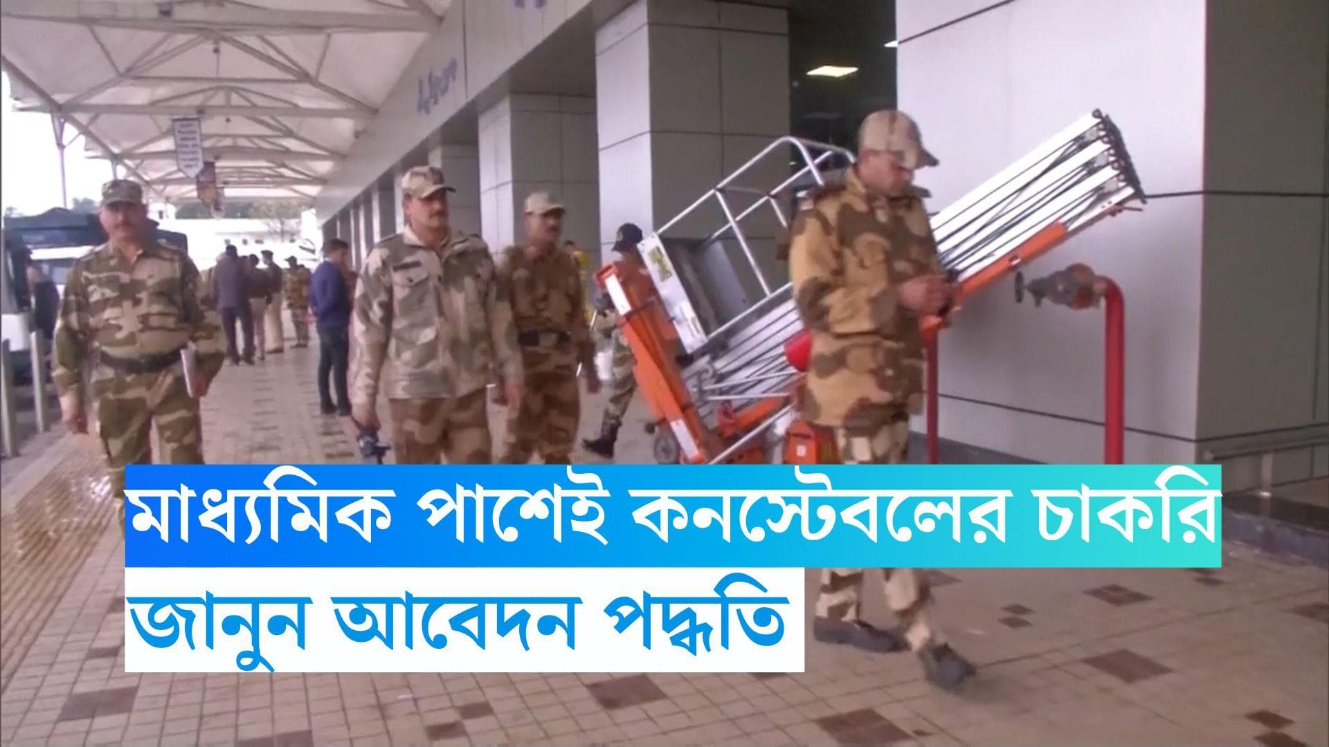 Constable Recruitment 2023: মাধ্যমিক পাশেই কনস্টেবল নিয়োগ, জানুন আবেদন পদ্ধতি 