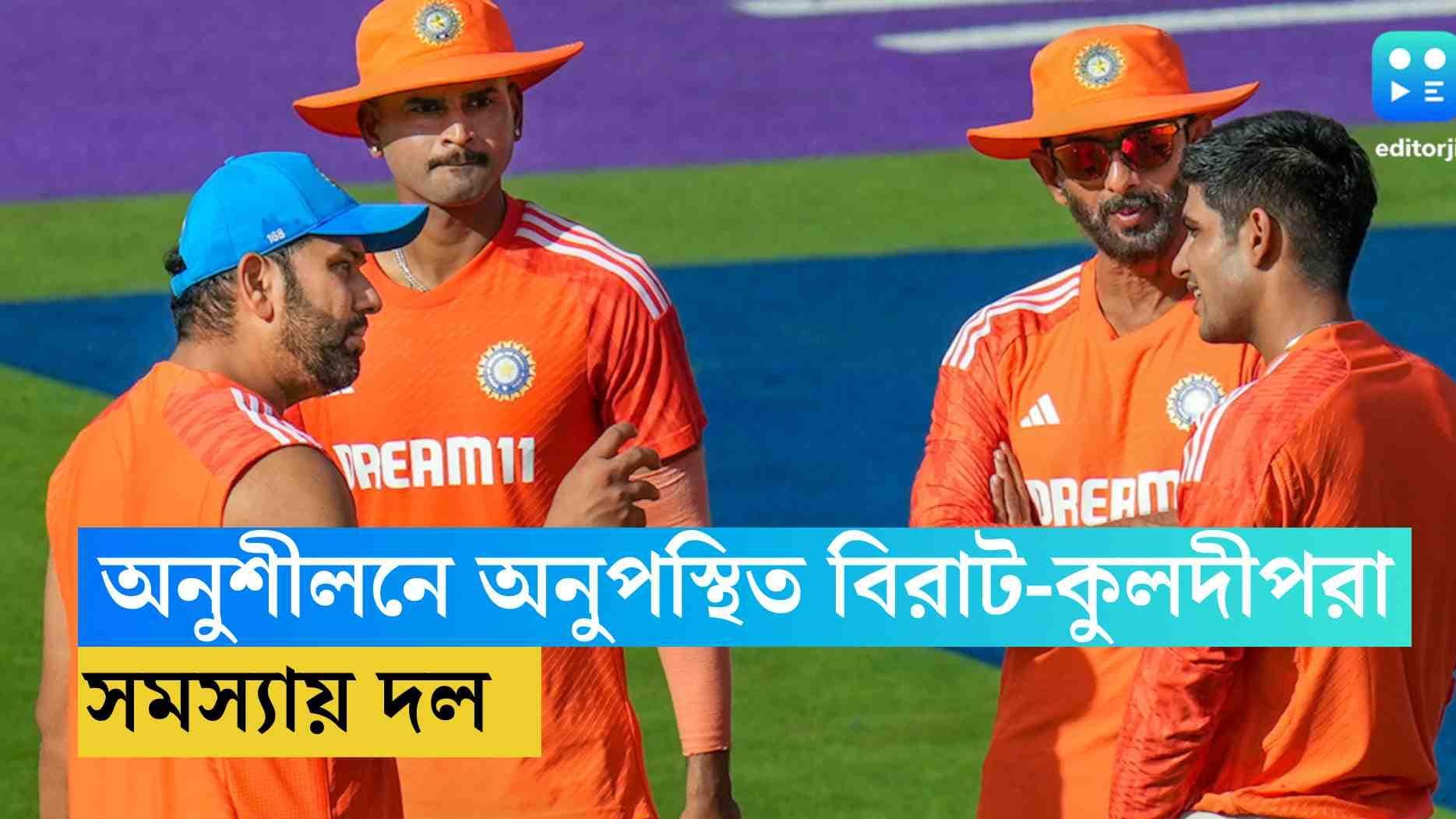 ICC Cricket World Cup: নেদারল্যান্ডসের ম্যাচের আগে অনুশীলনে অনুপস্থিত বিরাট-কুলদীপরা, সমস্যায় ভারতীয় দল 