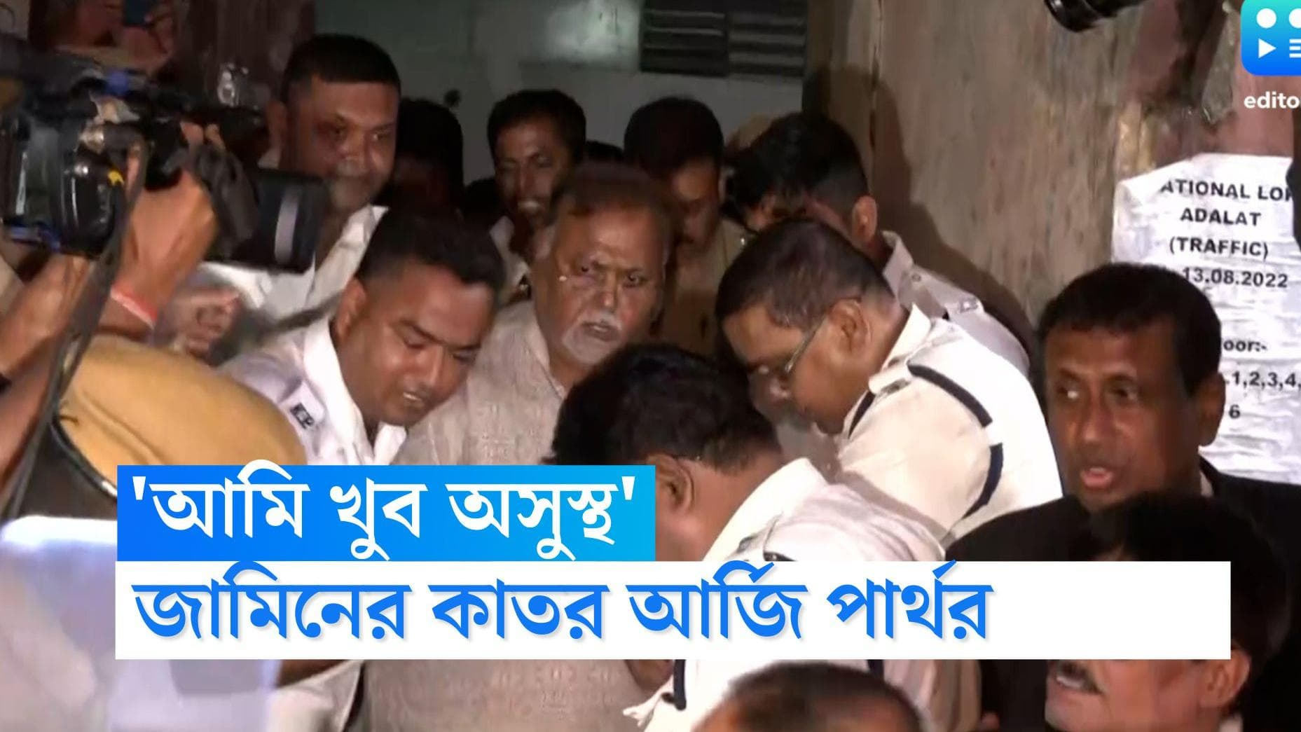 Partha Chatterjee: 'আমি খুব অসুস্থ', জামিন চেয়ে কাতর আর্জি প্রাক্তন শিক্ষামন্ত্রী পার্থ চট্টোপাধ্যায়ের