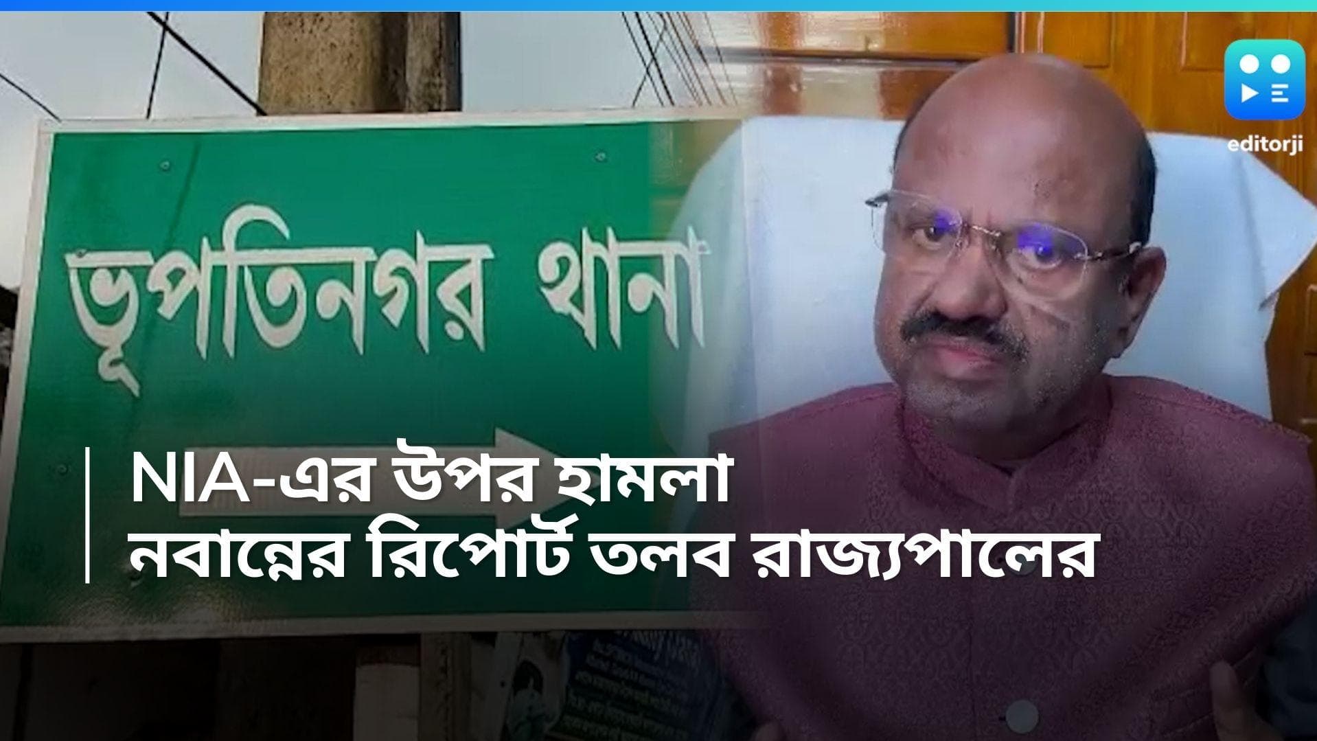 Bhupati Nagar: ভূপতিনগরে NIA-এর উপর হামলার অভিযোগ, রিপোর্ট তলব রাজ্যপালের