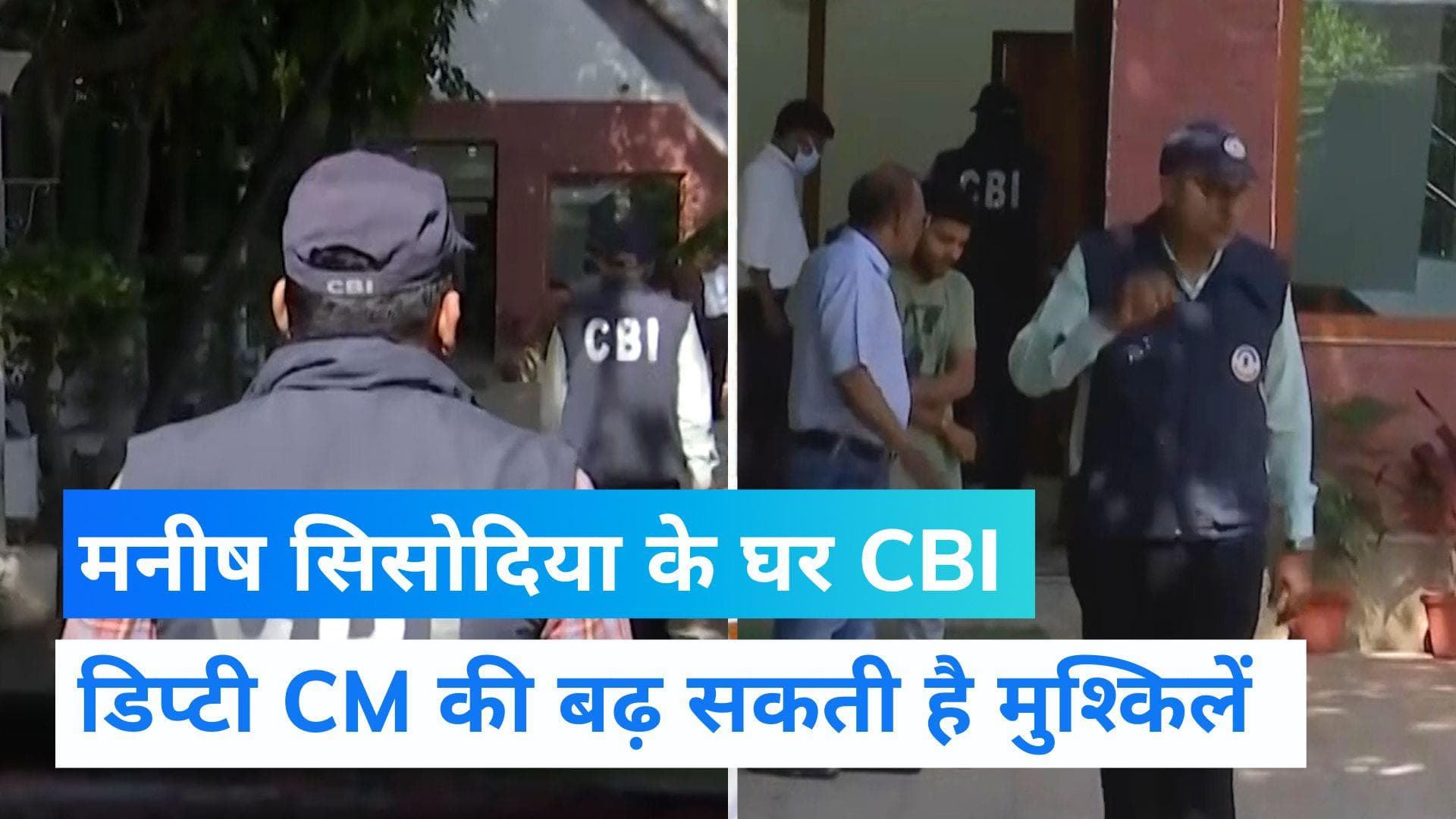 CBI Raid: दिल्ली के डिप्टी सीएम मनीष सिसोदिया के घर सीबीआई का छापा, कहा- 'स्वागत है'