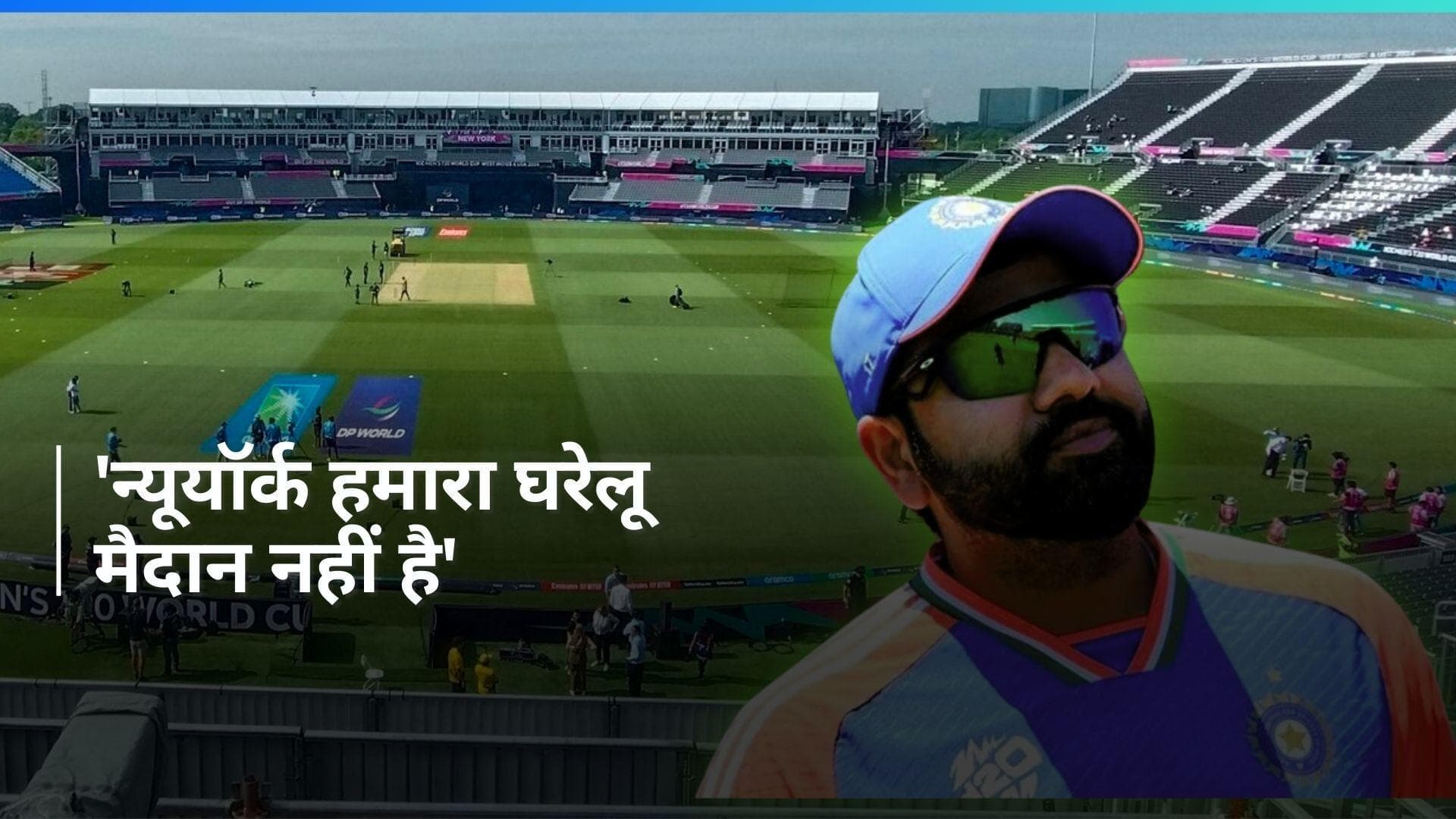 T20 WC 2024: न्यूयॉर्क की पिच पर फिर उठे सवाल, रोहित शर्मा बोले- विकेट को लेकर क्यूरेटर भी हैं भ्रमित