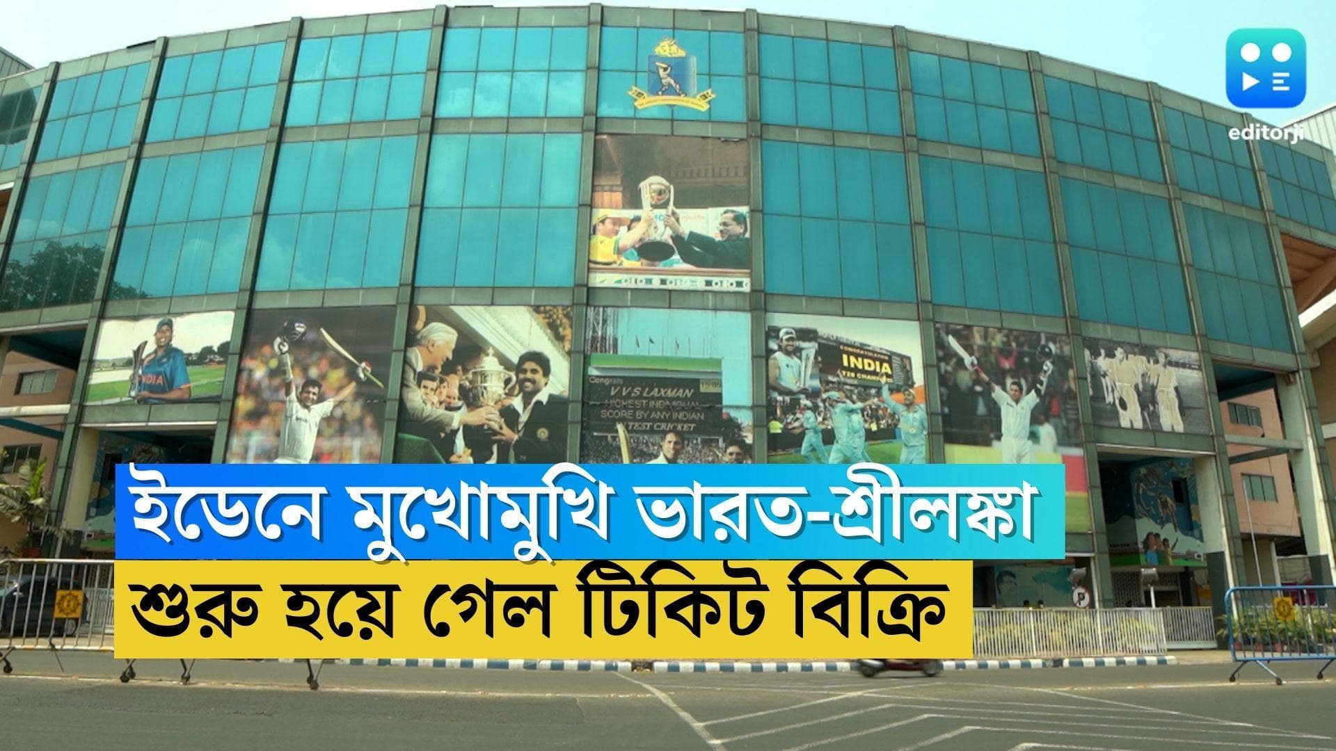 Eden Gardens Ticket: ইডেন গার্ডেন্সে নামছেন বিরাট-রোহিতরা, টিকিট বিক্রি শুরু করল সিএবি
