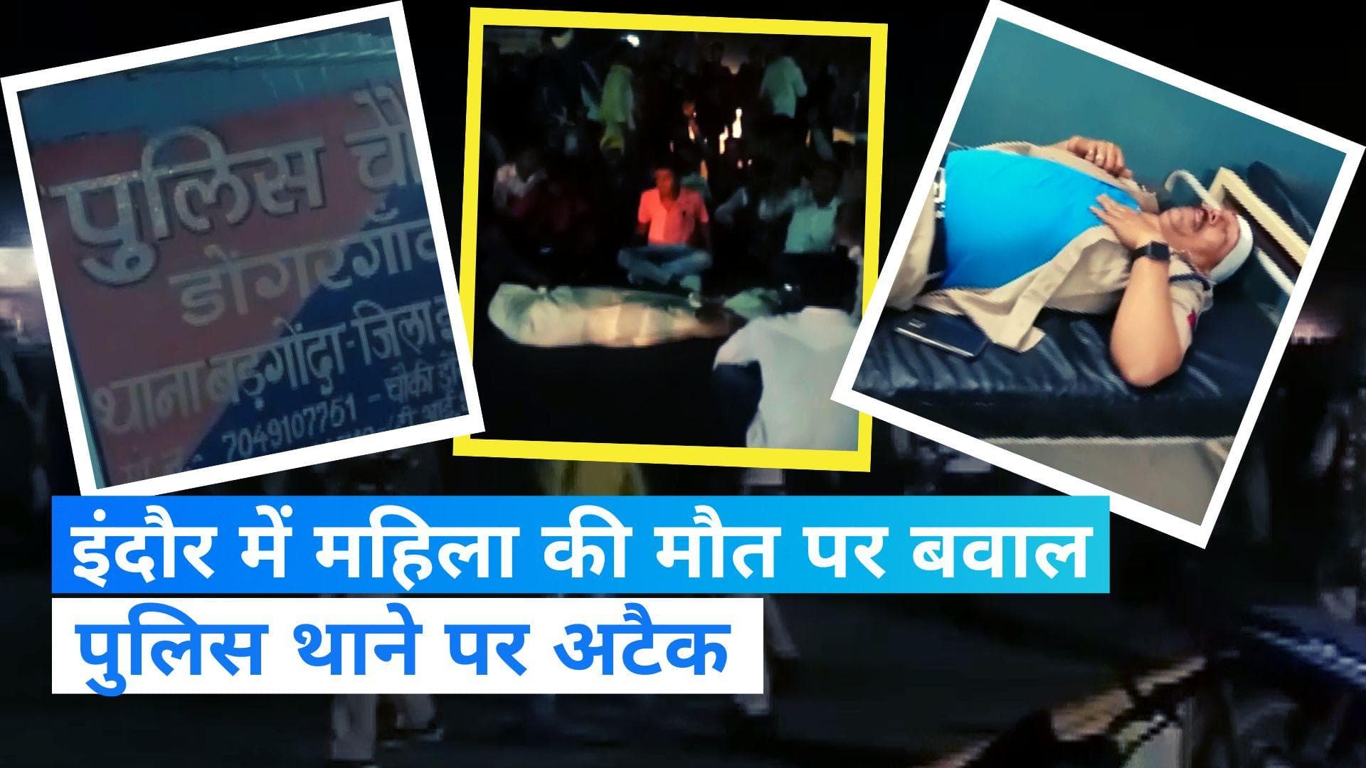 Madhya pradesh News: इंदौर में आदिवासी युवती की मौत के बाद थाने पर पथराव, 13 पुलिसकर्मी हुए घायल