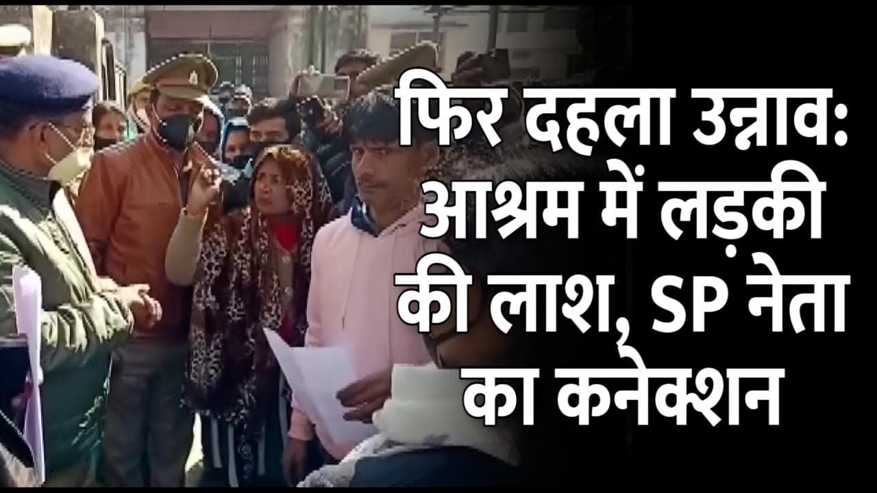 UP Election 2022: उन्नाव में लापता दलित युवती का शव मिला, अखिलेश के पूर्व मंत्री के बेटे पर हत्या का आरोप