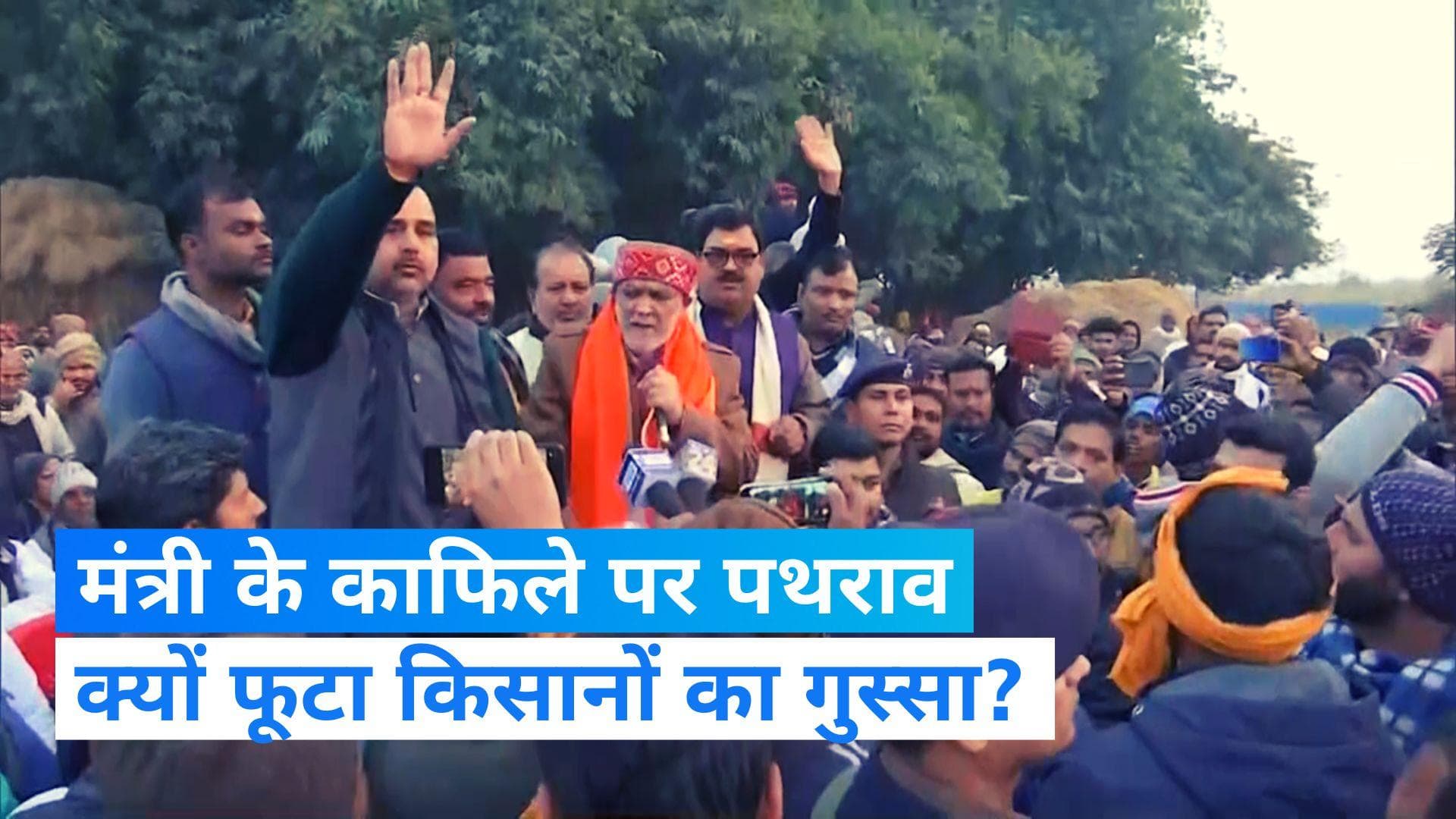 Buxar farmers protest: मोदी के मंत्री को किसानों ने दौड़ाया, काफिले पर पत्थरबाजी...देखें Video