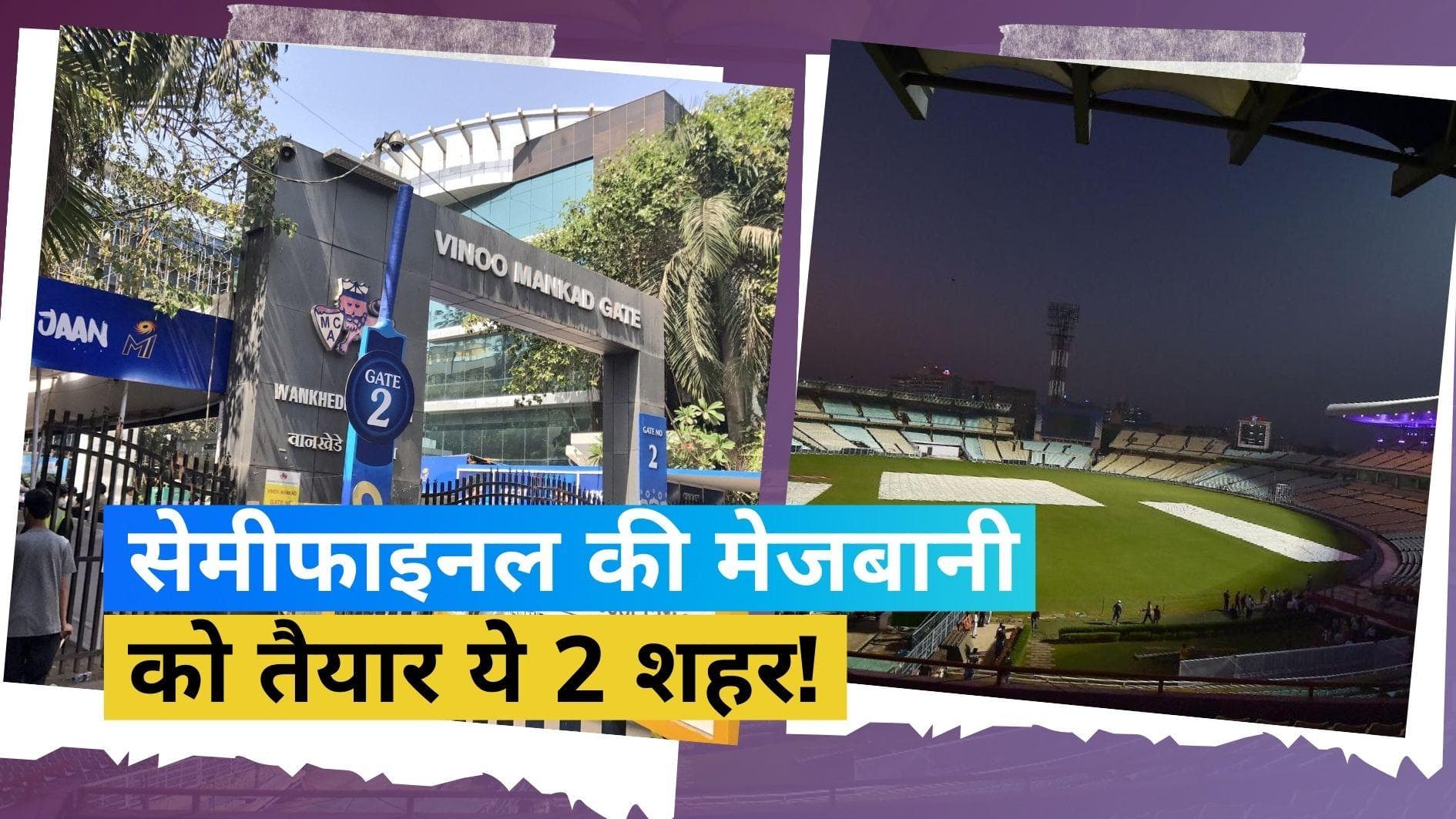 ODI World Cup 2023: इन 2 शहरों में खेला जा सकता है सेमीफाइनल, दौड़ से बाहर हो सकता है चैन्नई